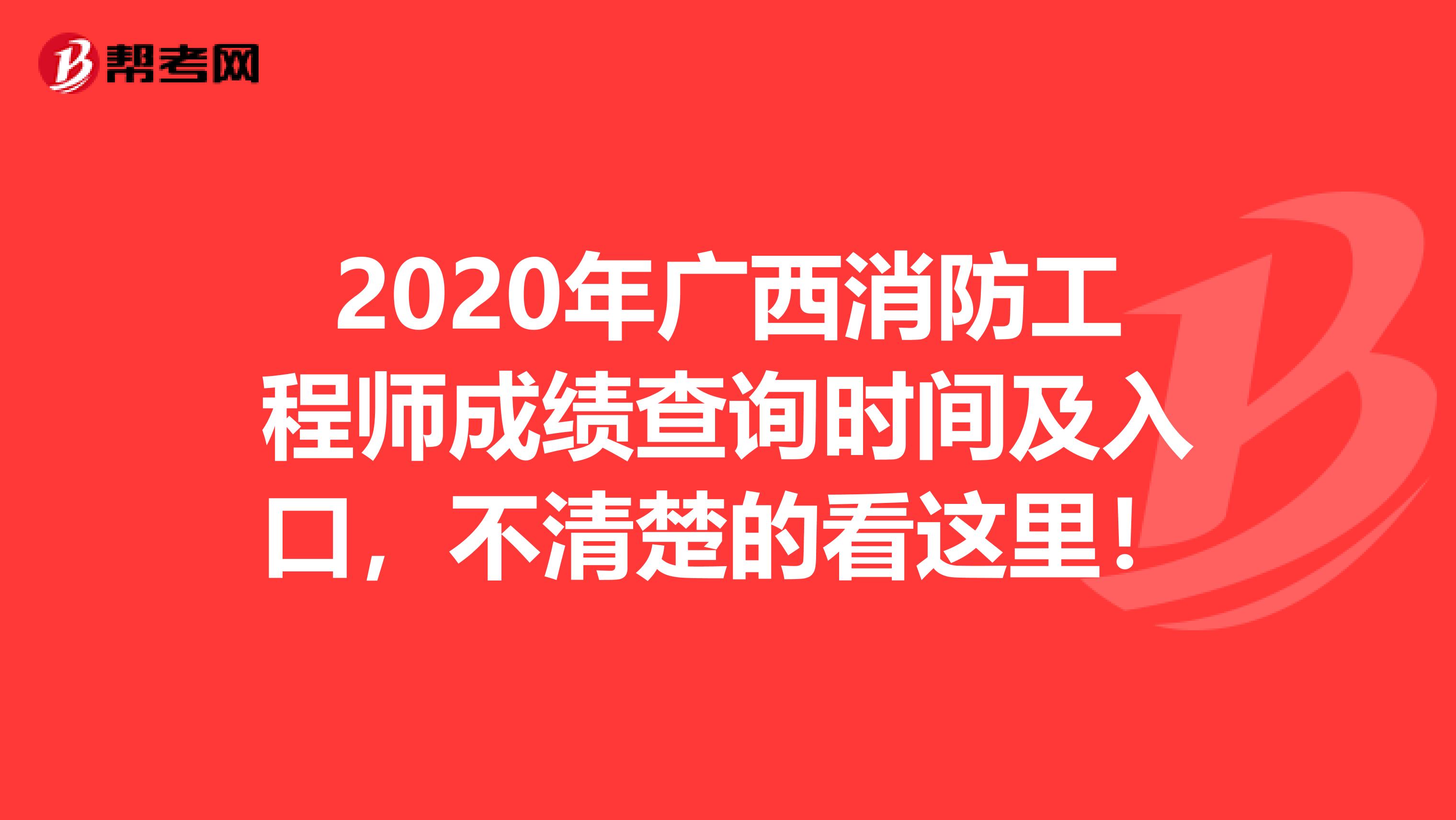 2020年广西消防工程师成绩查询时间及入口，不清楚的看这里！