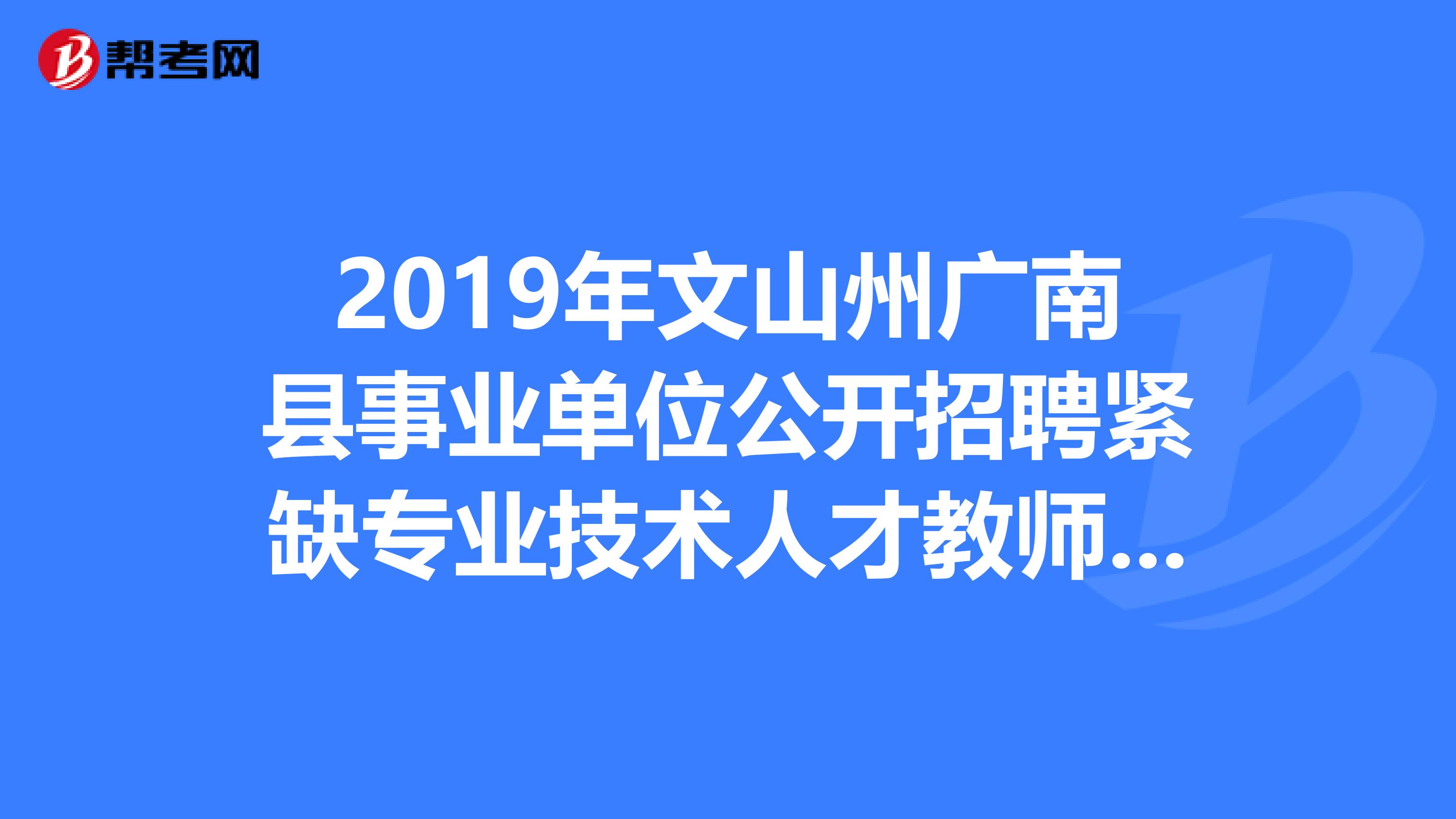 2019年文山州广南县事业单位公开招聘紧缺专业技术人才教师岗14人公告