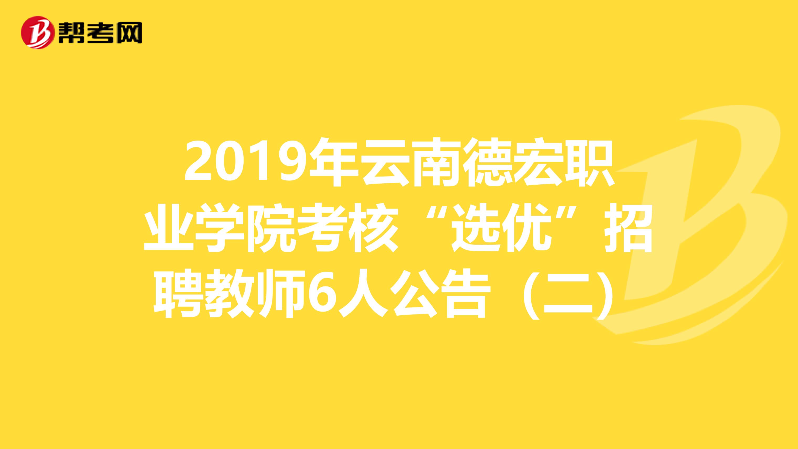 2019年云南德宏职业学院考核“选优”招聘教师6人公告（二）