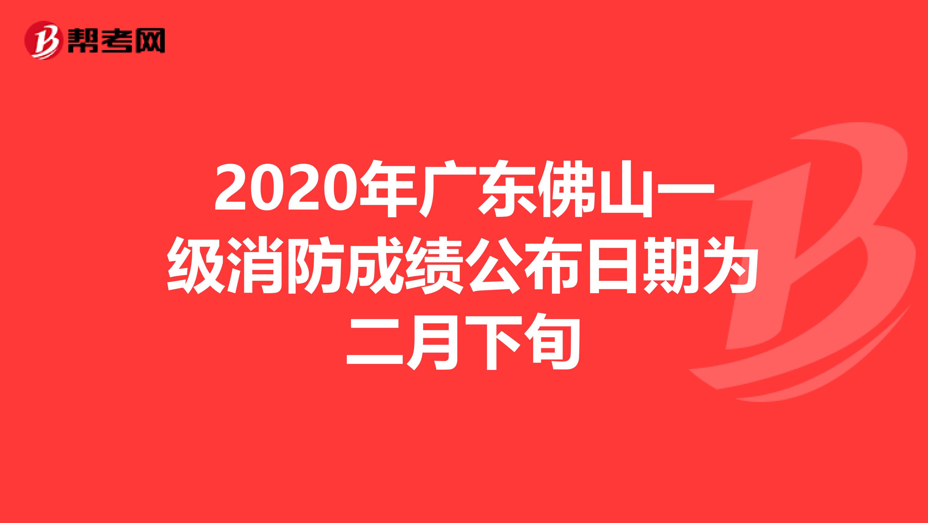 2020年广东佛山一级消防成绩公布日期为二月下旬