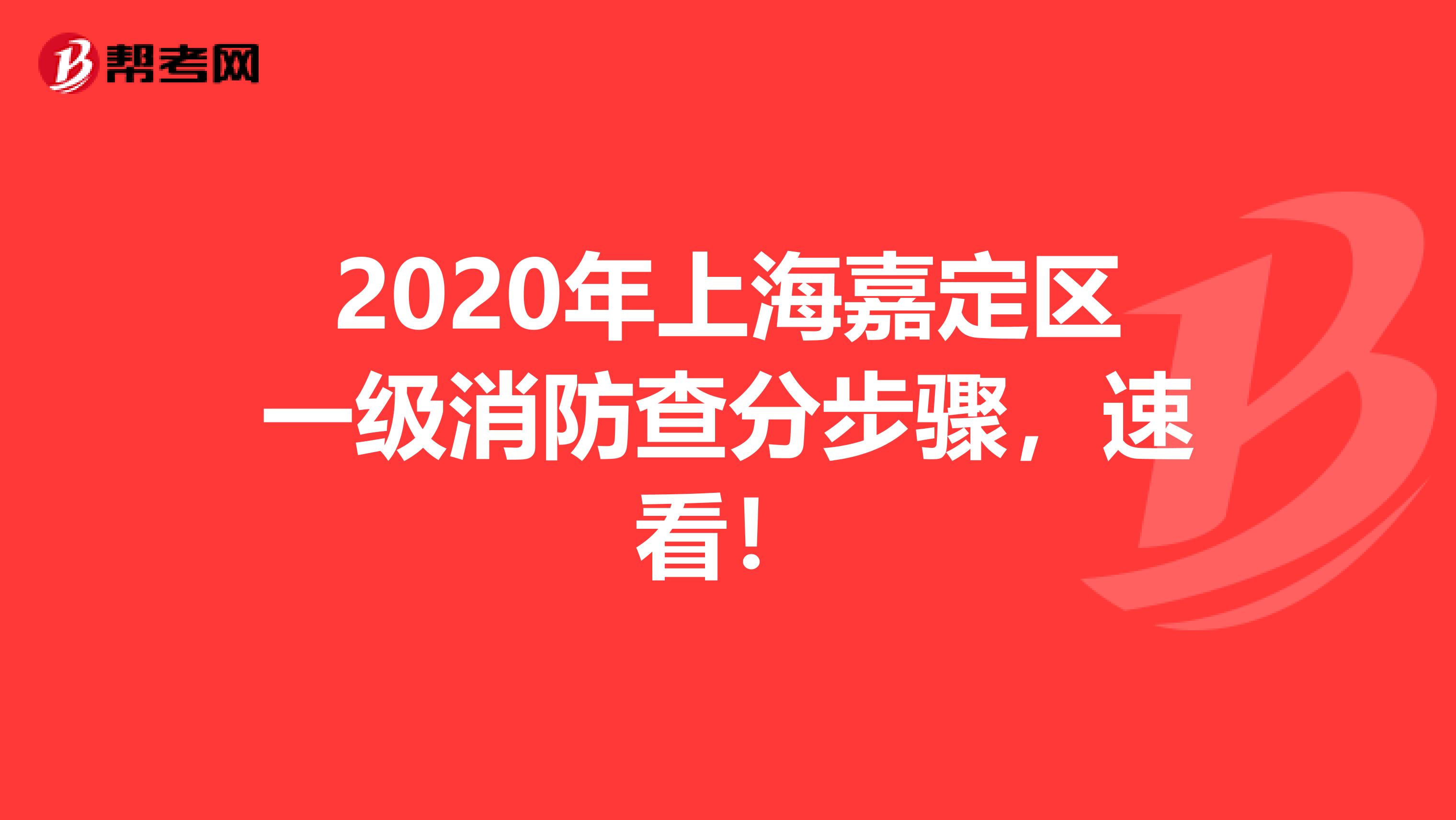 2020年上海嘉定区一级消防查分步骤，速看！