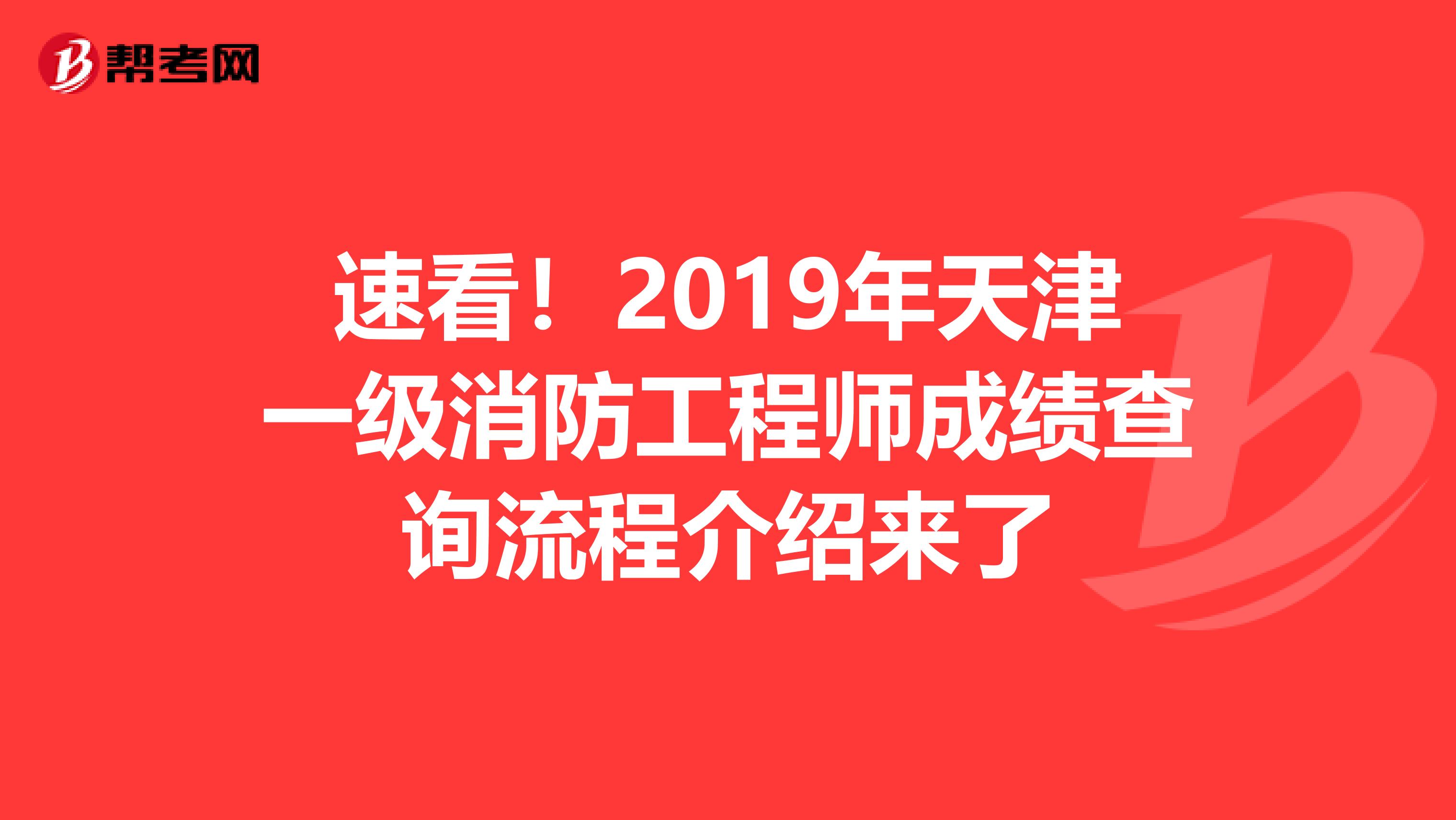 速看！2019年天津一级消防工程师成绩查询流程介绍来了