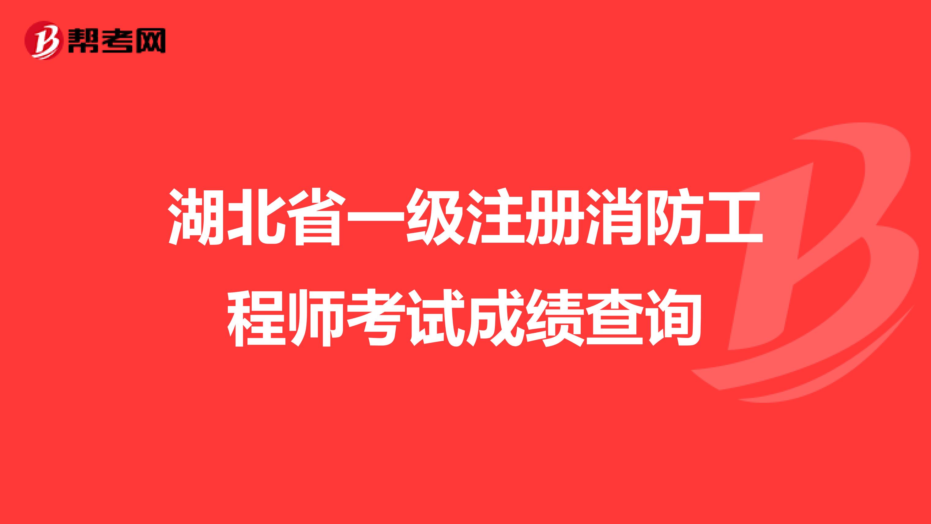 湖北省一级注册消防工程师考试成绩查询