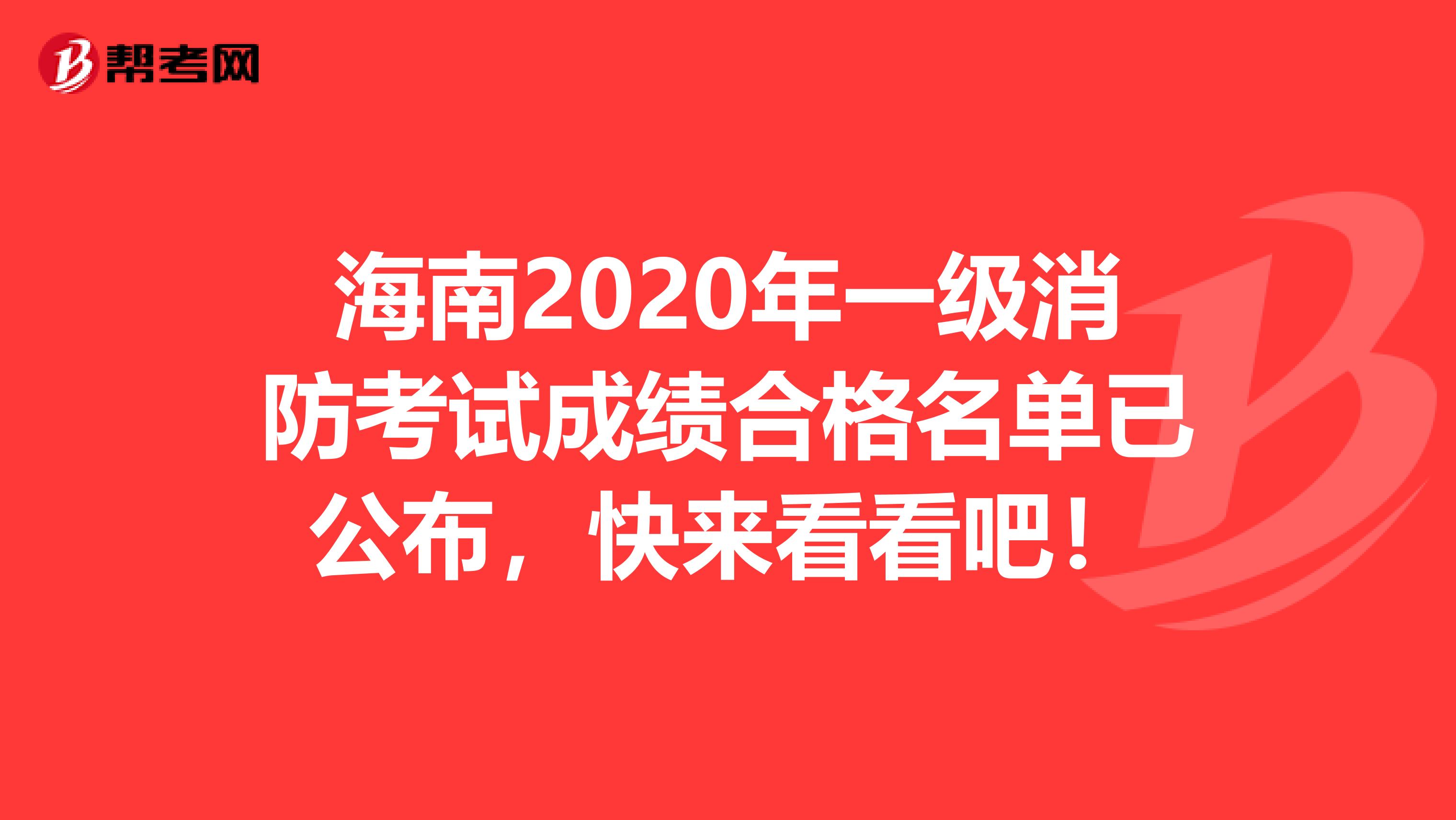 海南2020年一级消防考试成绩合格名单已公布，快来看看吧！