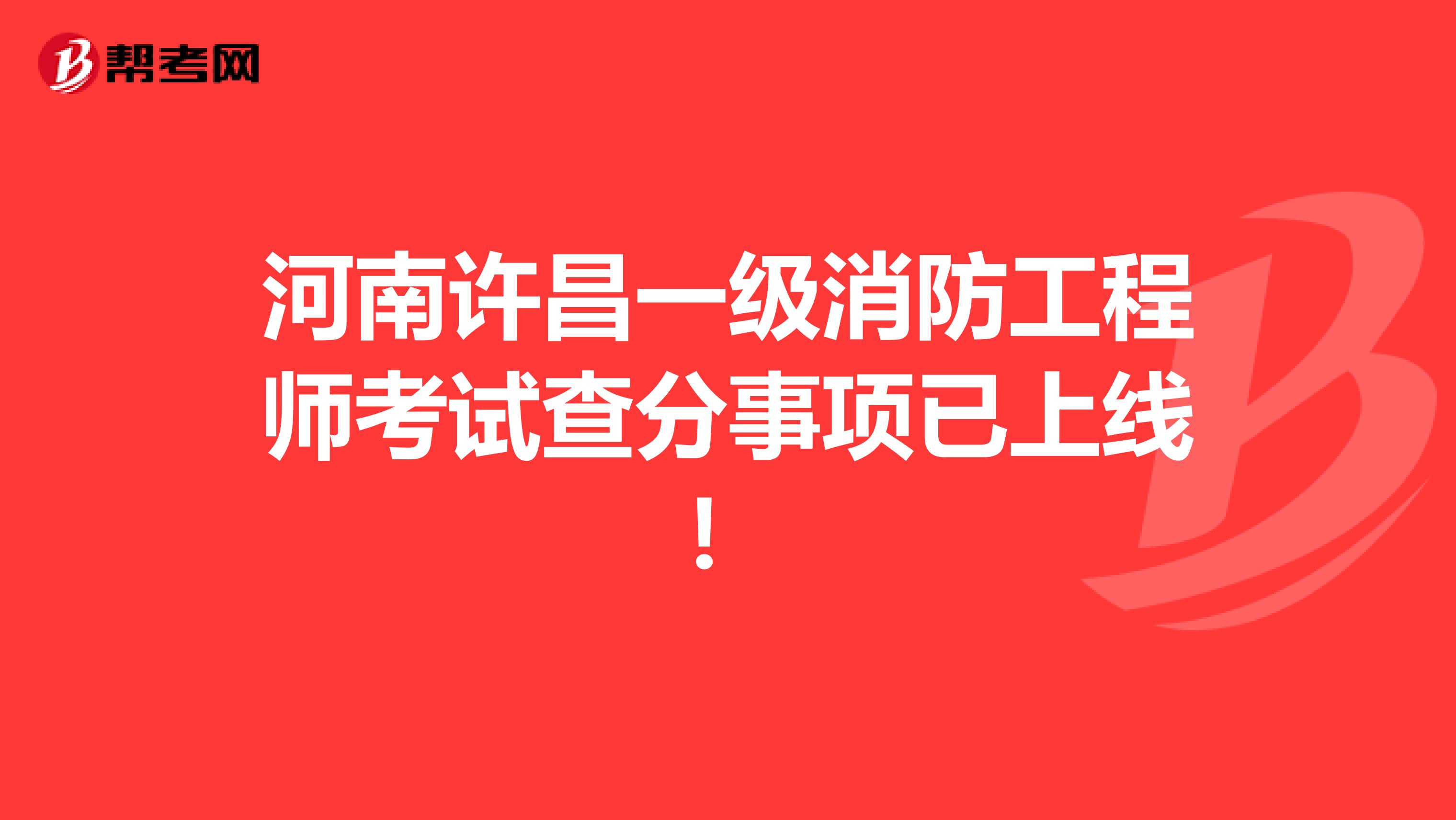 河南许昌一级消防工程师考试查分事项已上线！