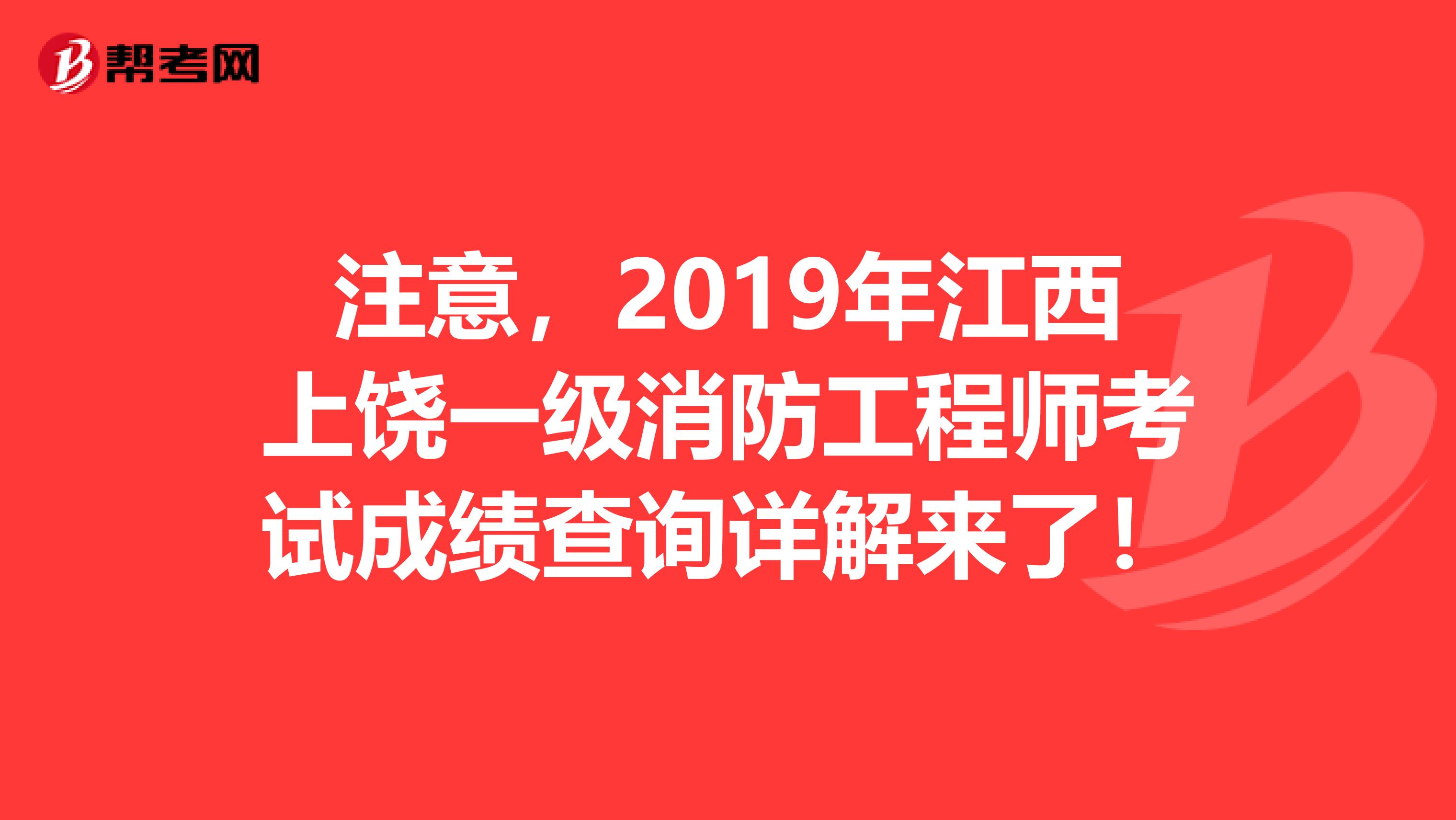 注意，2019年江西上饶一级消防工程师考试成绩查询详解来了！