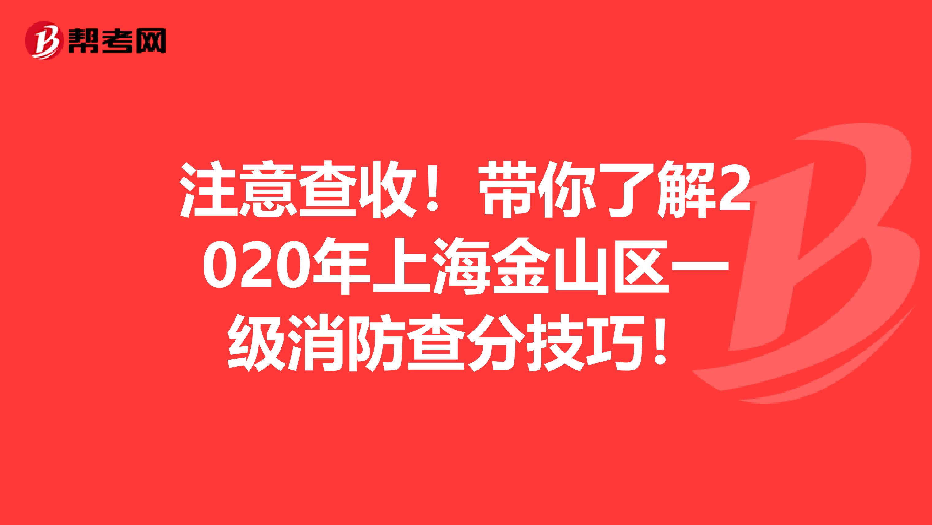 注意查收！带你了解2020年上海金山区一级消防查分技巧！