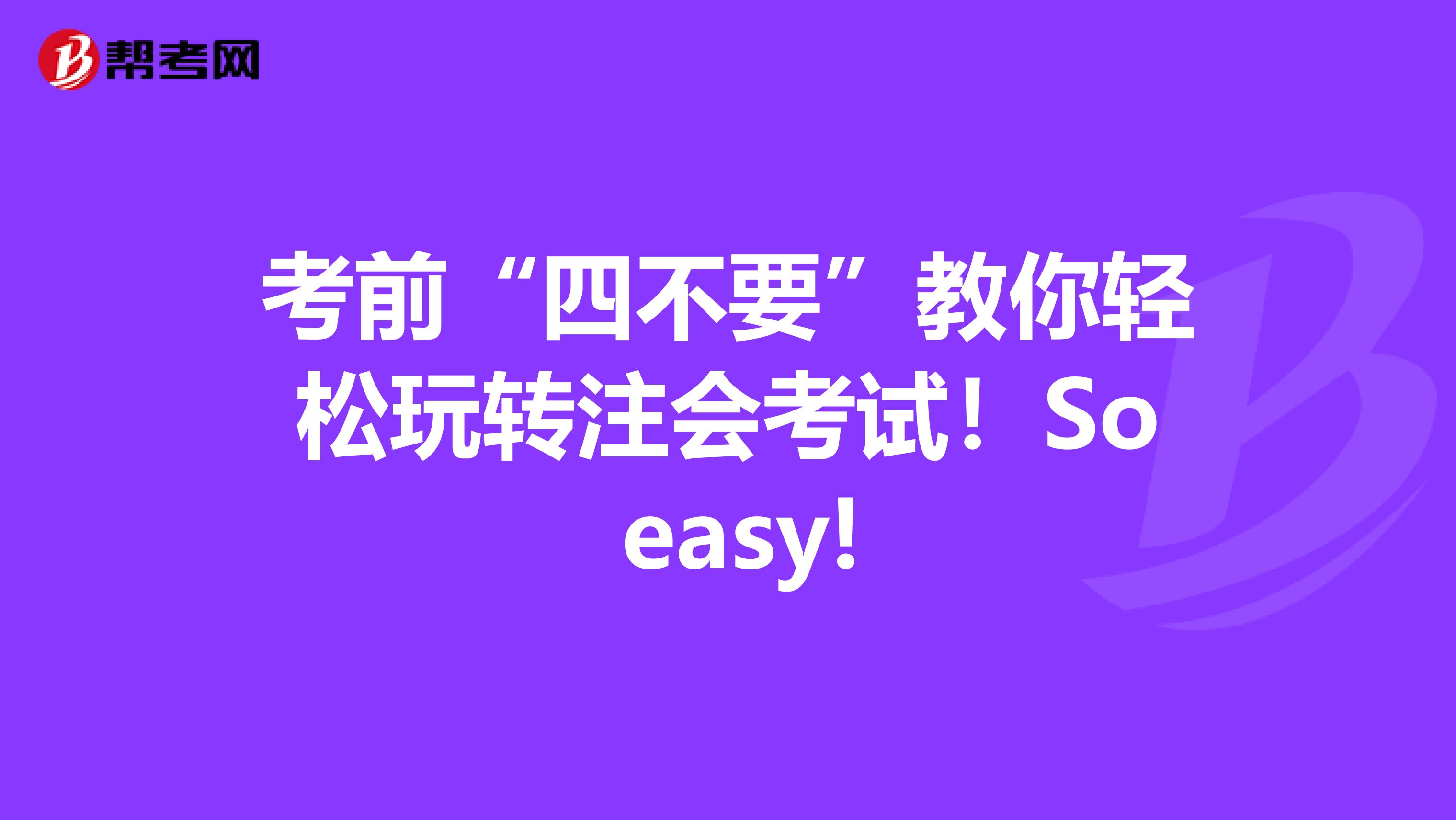 考前“四不要”教你轻松玩转注会考试！So easy!