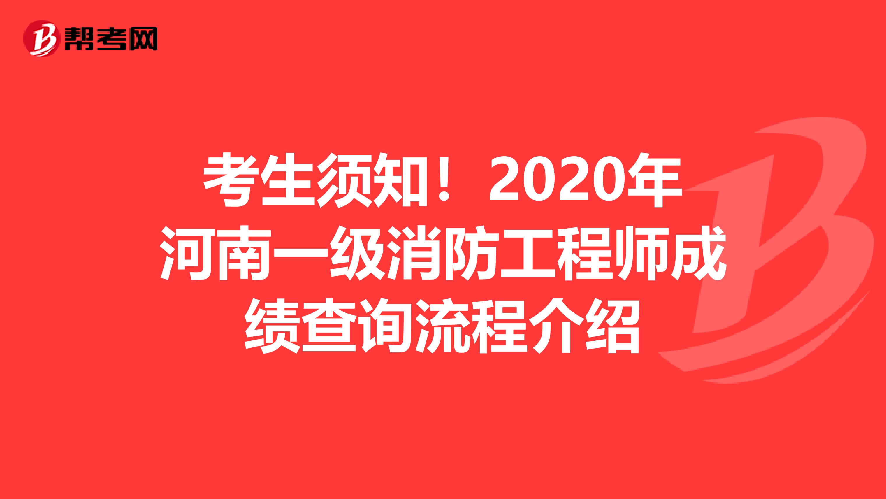 考生须知！2020年河南一级消防工程师成绩查询流程介绍