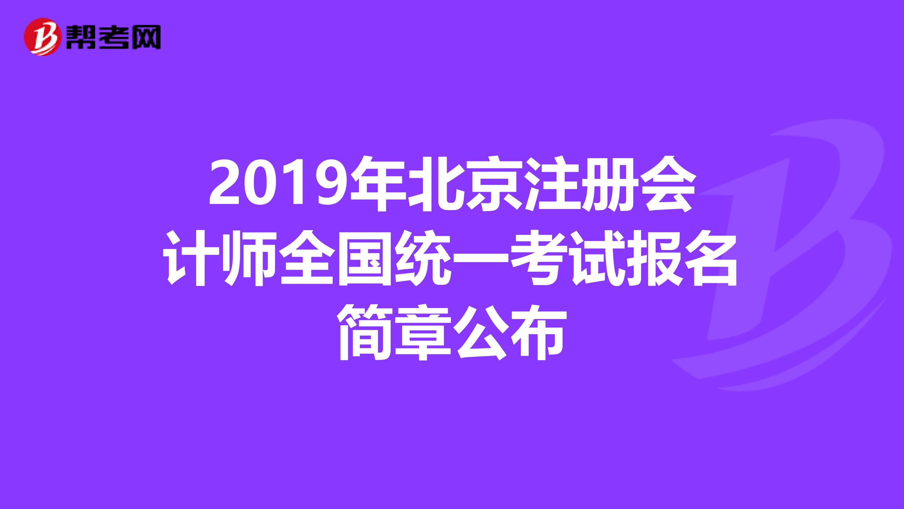 2019年北京注冊會計師全國統(tǒng)一考試報名簡章公布
