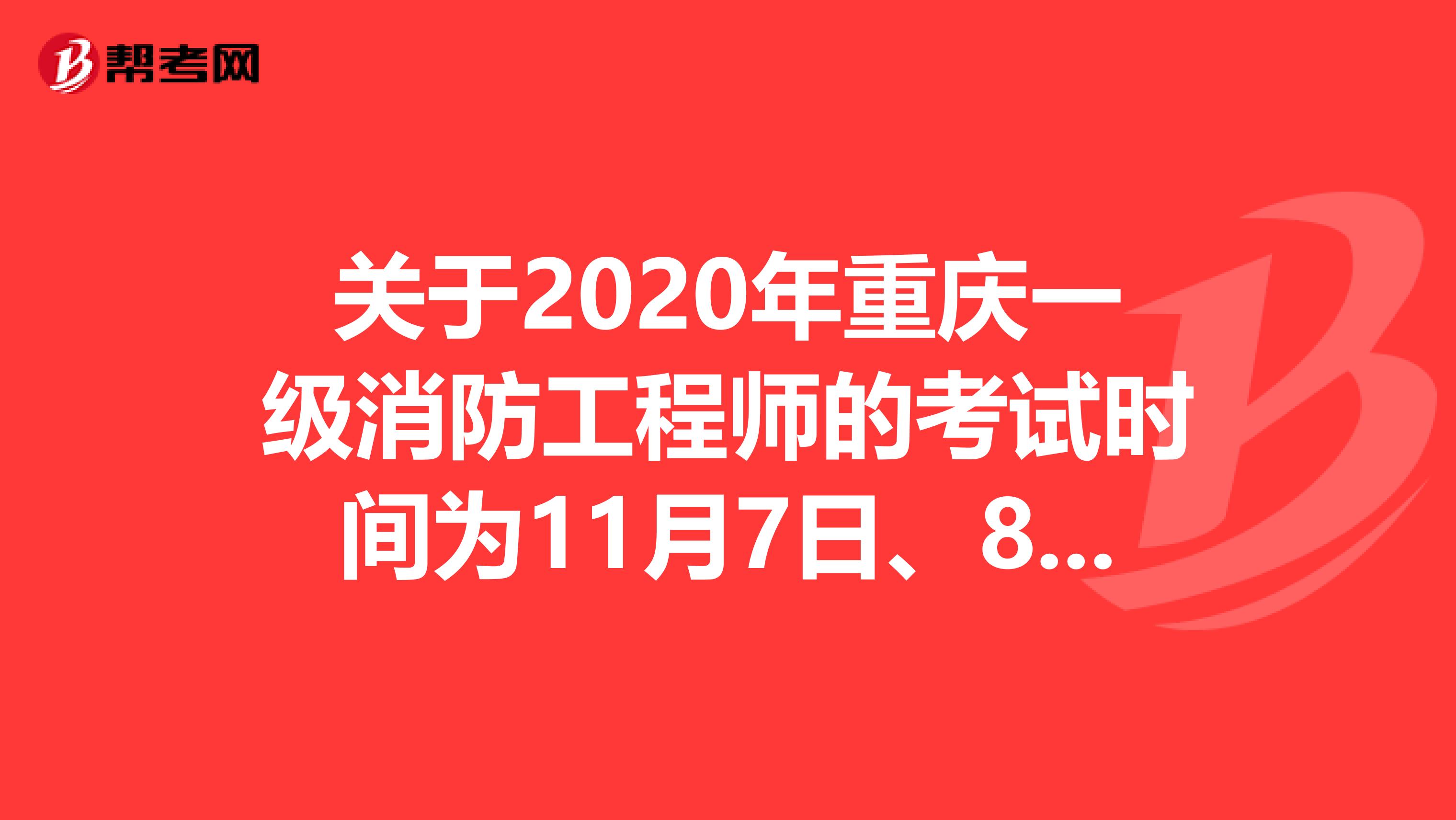 关于2020年重庆一级消防工程师的考试时间为11月7日、8日！