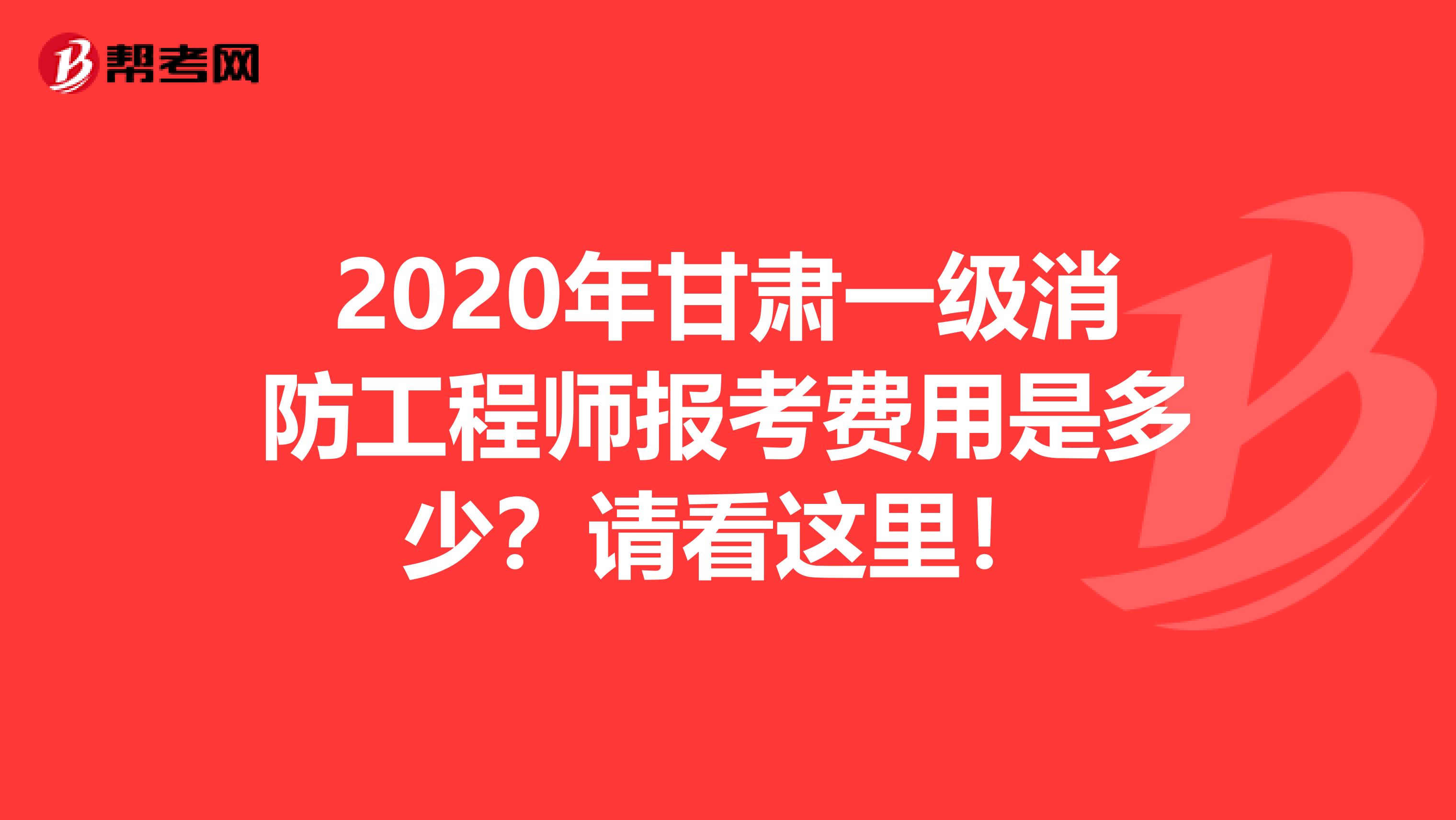 2020年甘肃一级消防工程师报考费用是多少？请看这里！