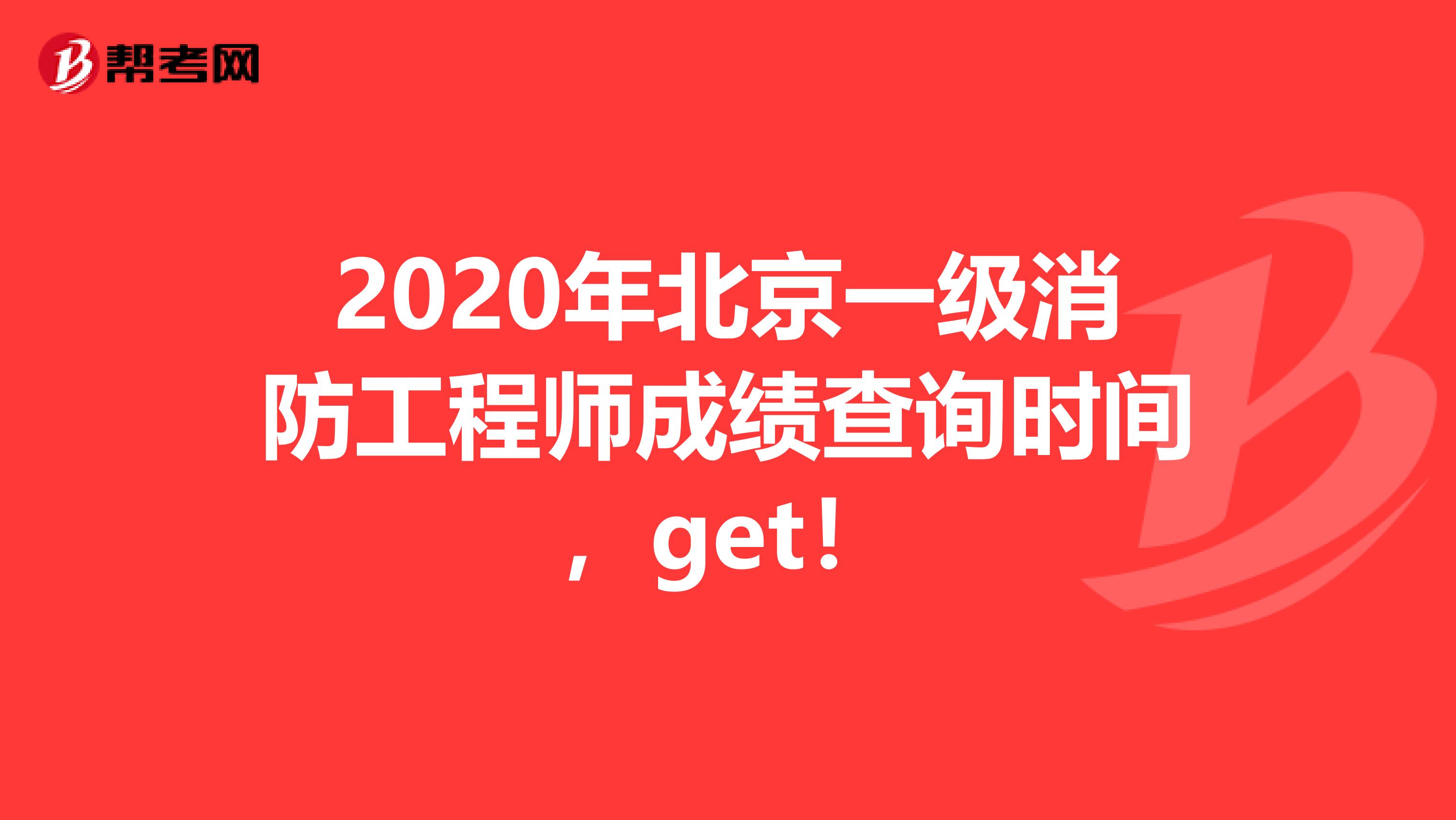 2020年北京一级消防工程师成绩查询时间，get！