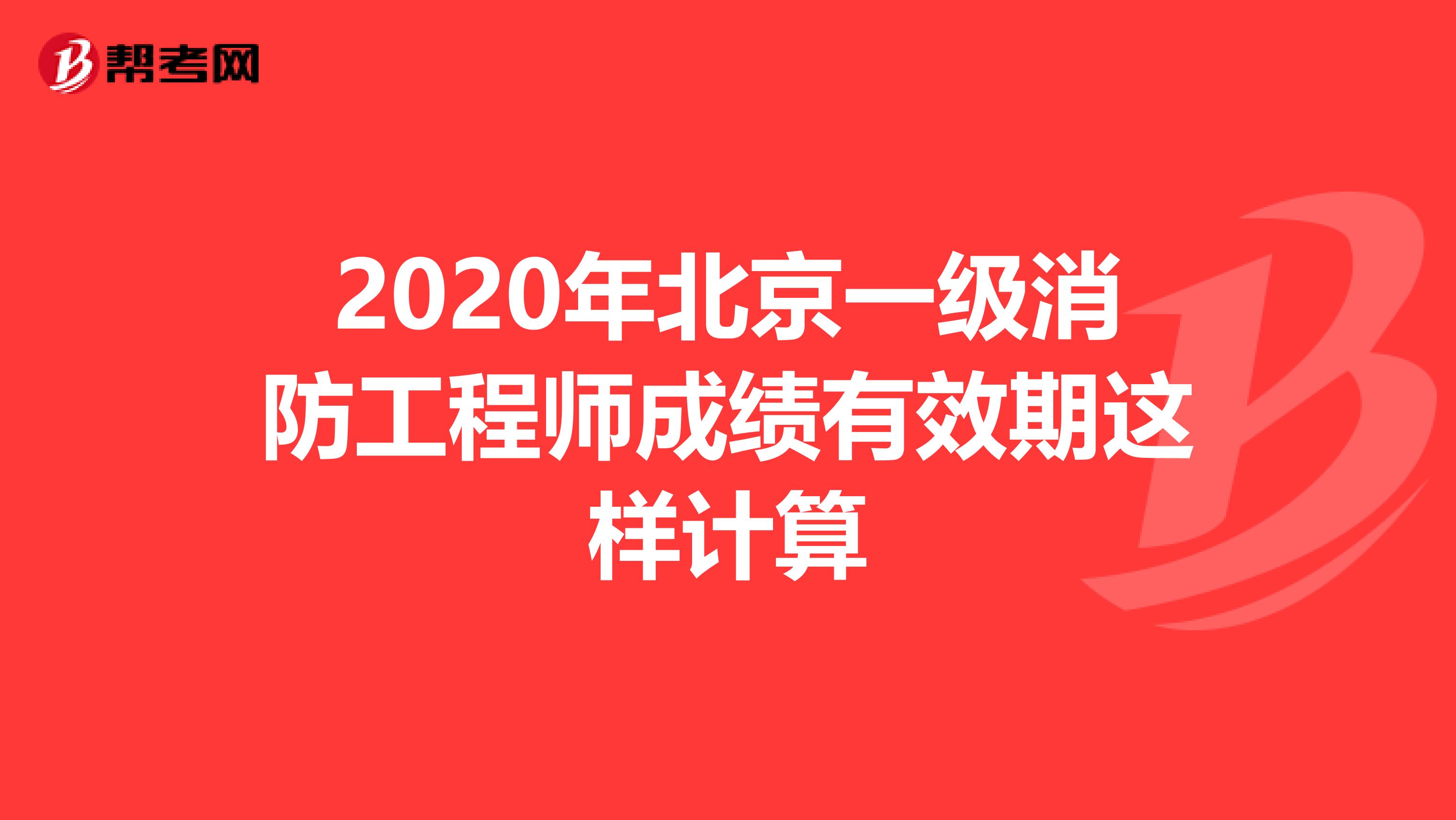 2020年北京一级消防工程师成绩有效期这样计算