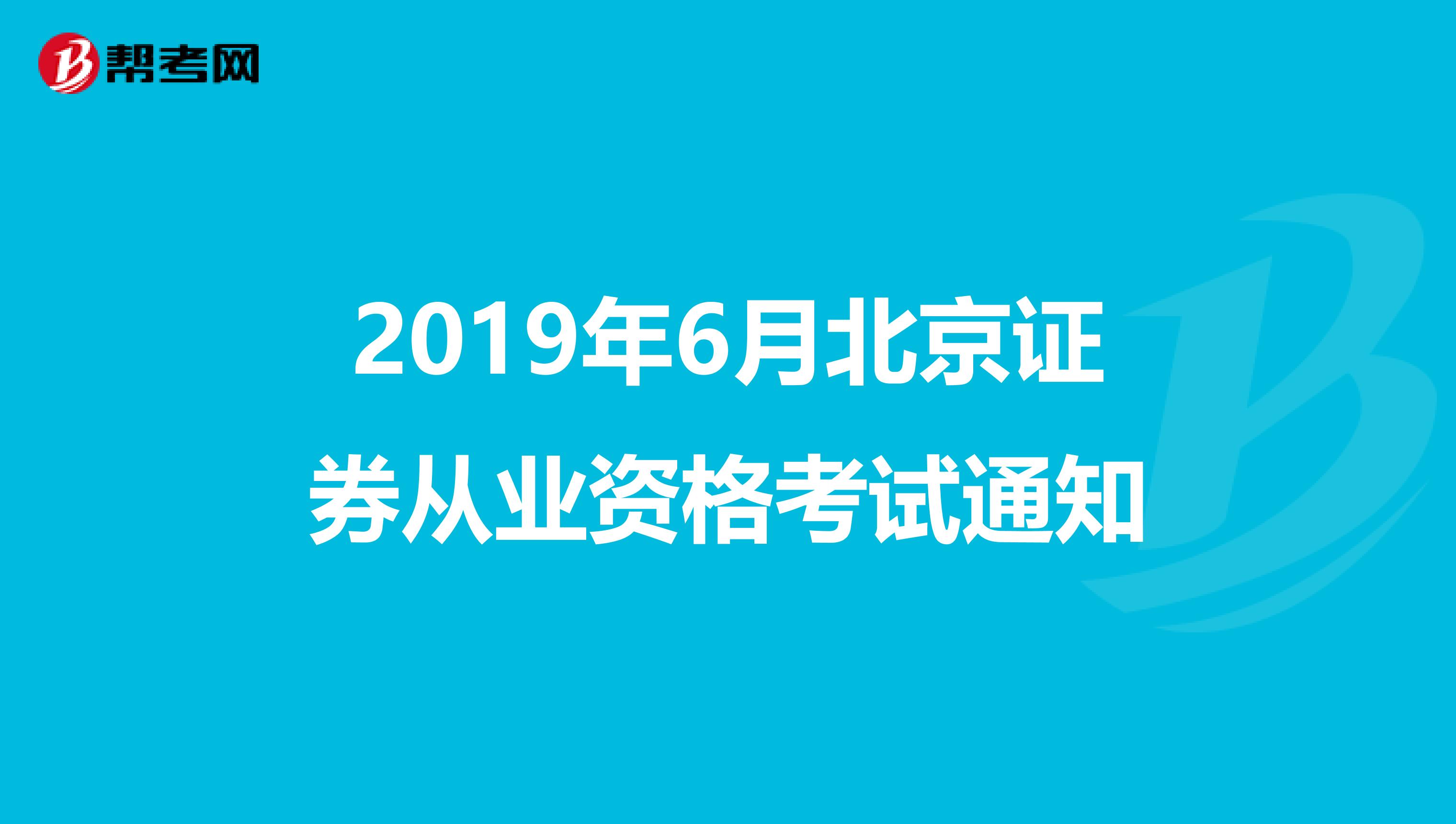 2019年6月北京证券从业资格考试通知