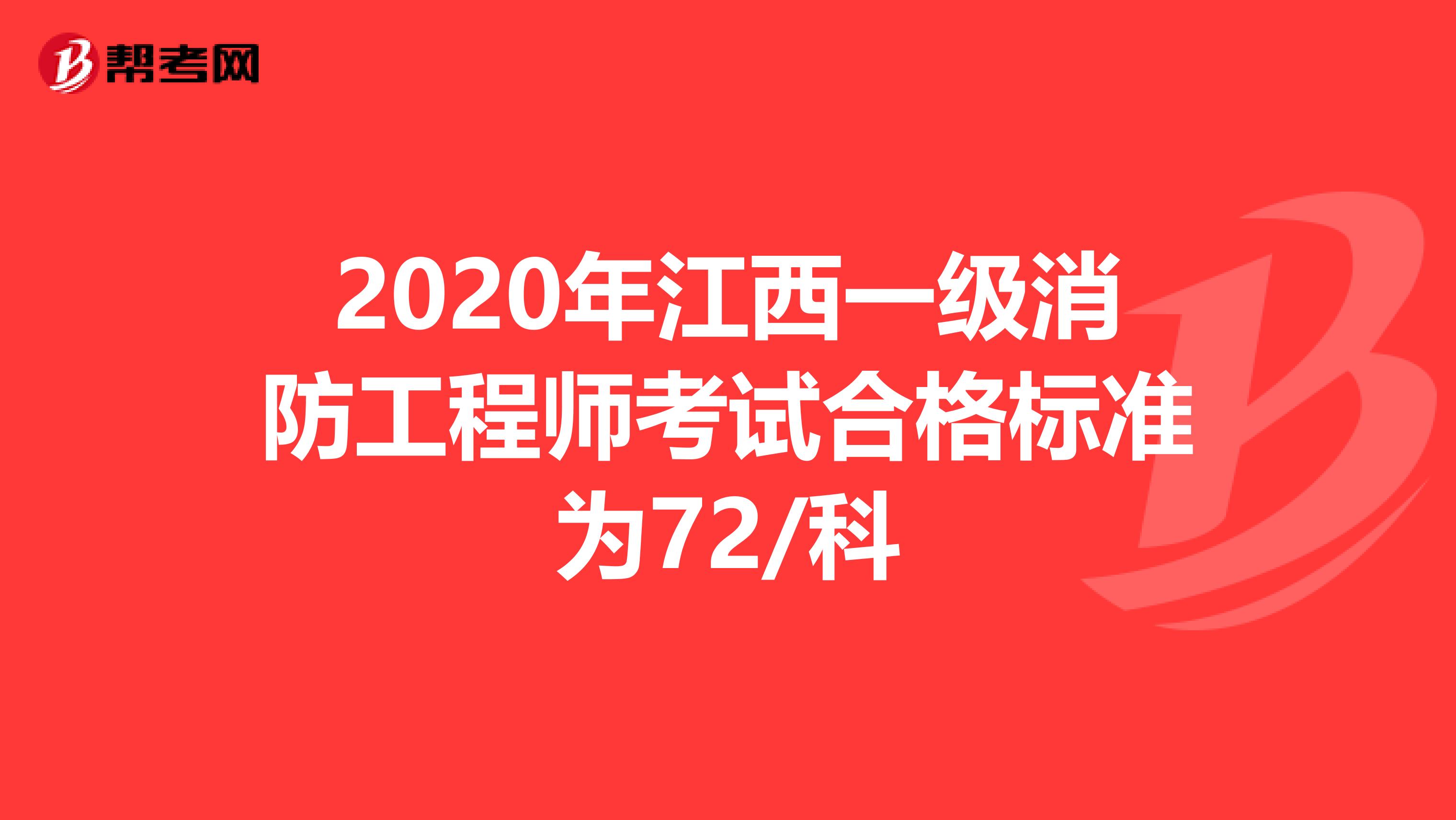 2020年江西一级消防工程师考试合格标准为72/科
