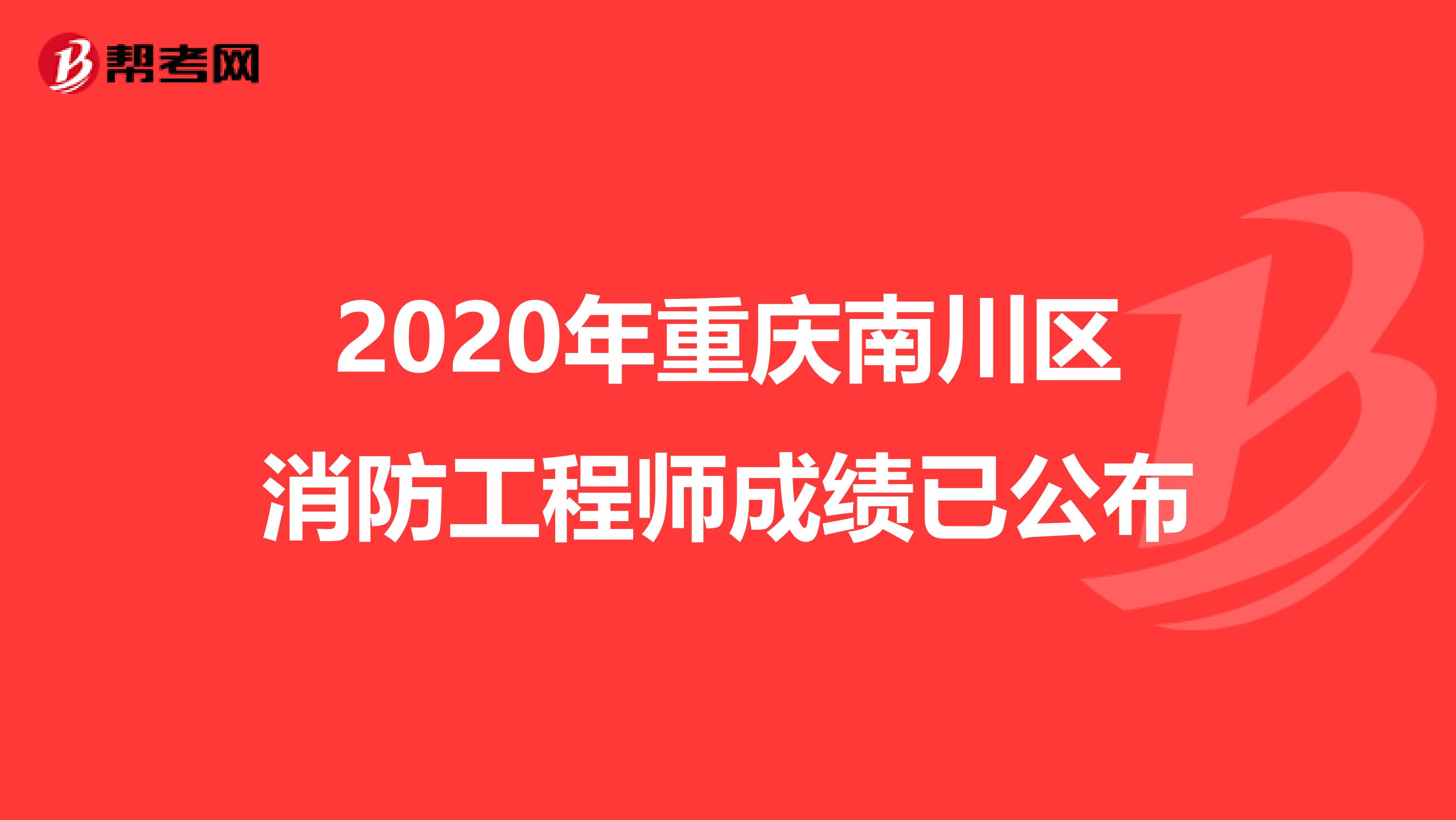 2020年重庆南川区消防工程师成绩已公布