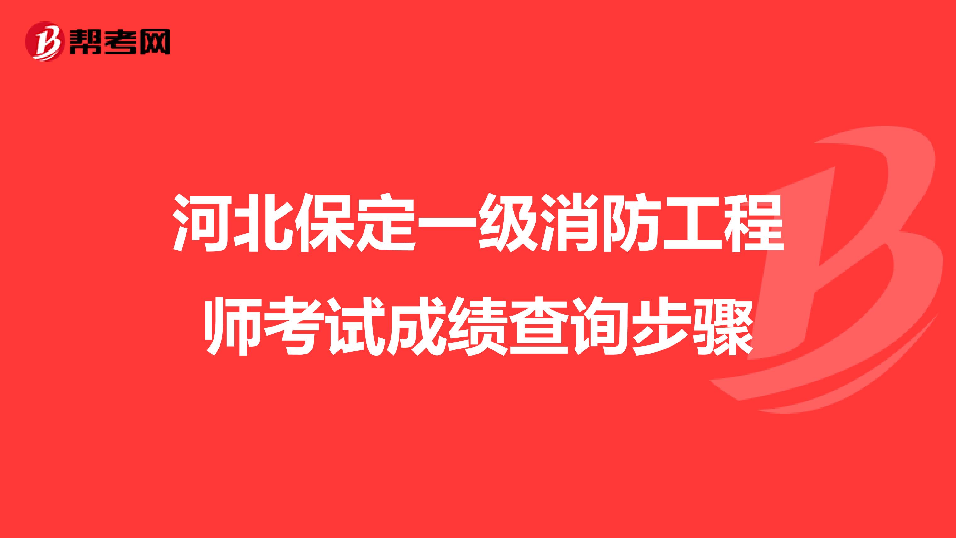 河北保定一级消防工程师考试成绩查询步骤