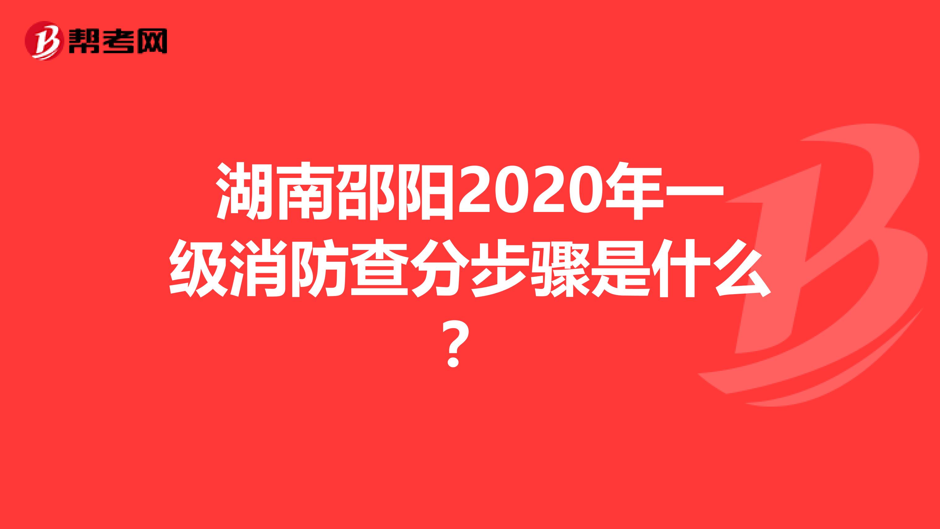 湖南邵阳2020年一级消防查分步骤是什么？