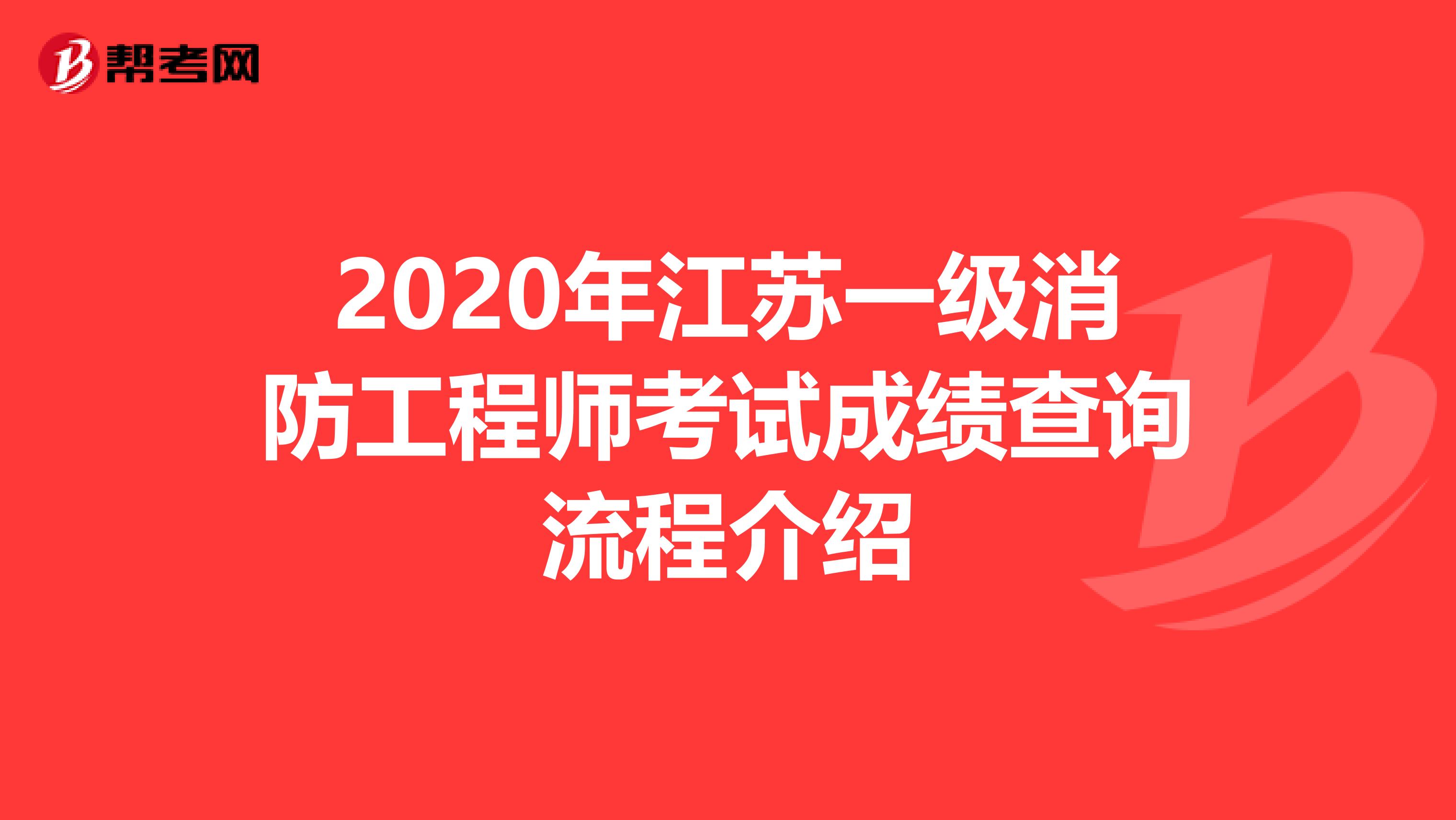 2020年江苏一级消防工程师考试成绩查询流程介绍