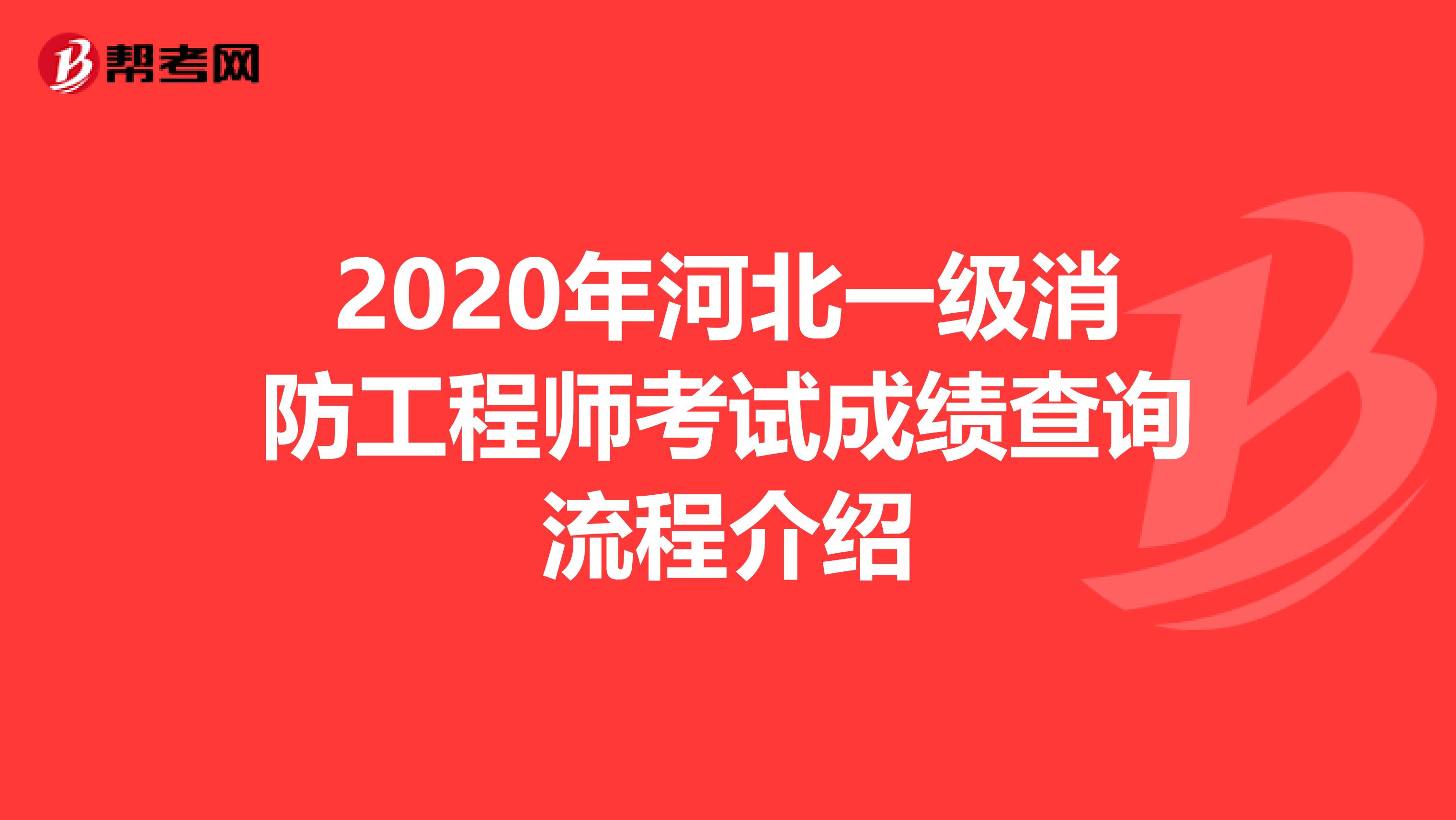 2020年河北一级消防工程师考试成绩查询流程介绍