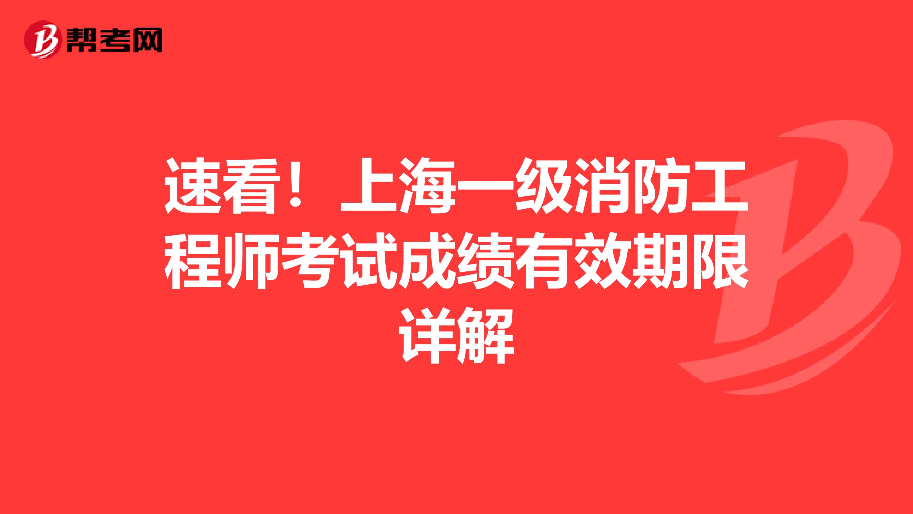 速看！上海一级消防工程师考试成绩有效期限详解
