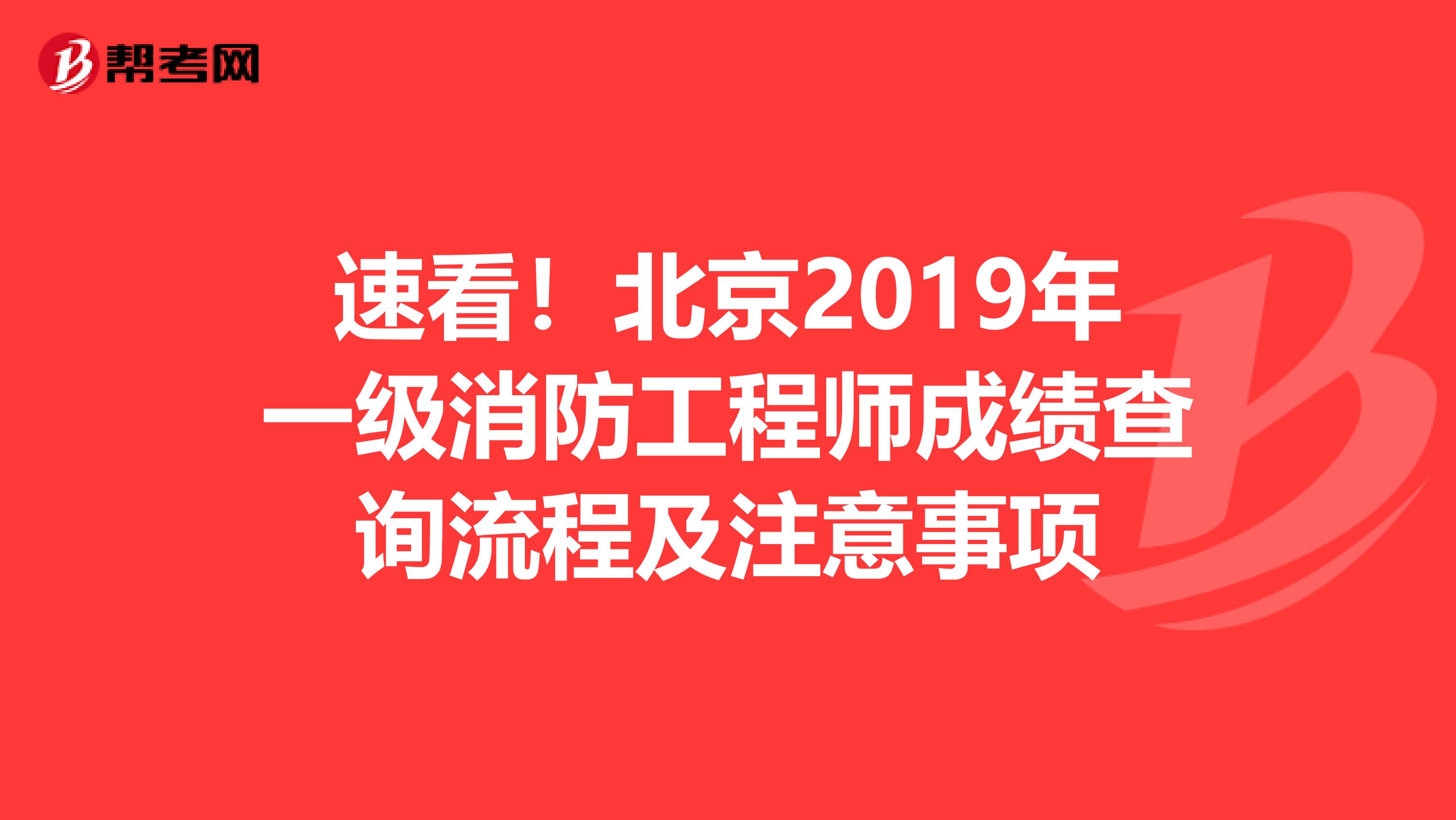 速看！北京2019年一级消防工程师成绩查询流程及注意事项