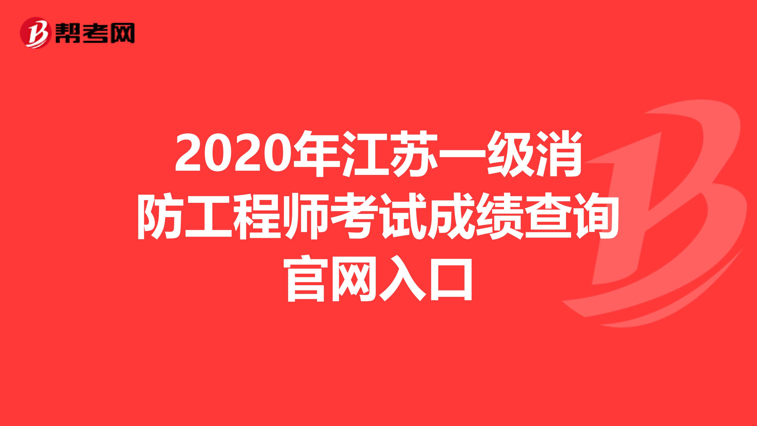 2020年江苏一级消防工程师考试成绩查询官网入口