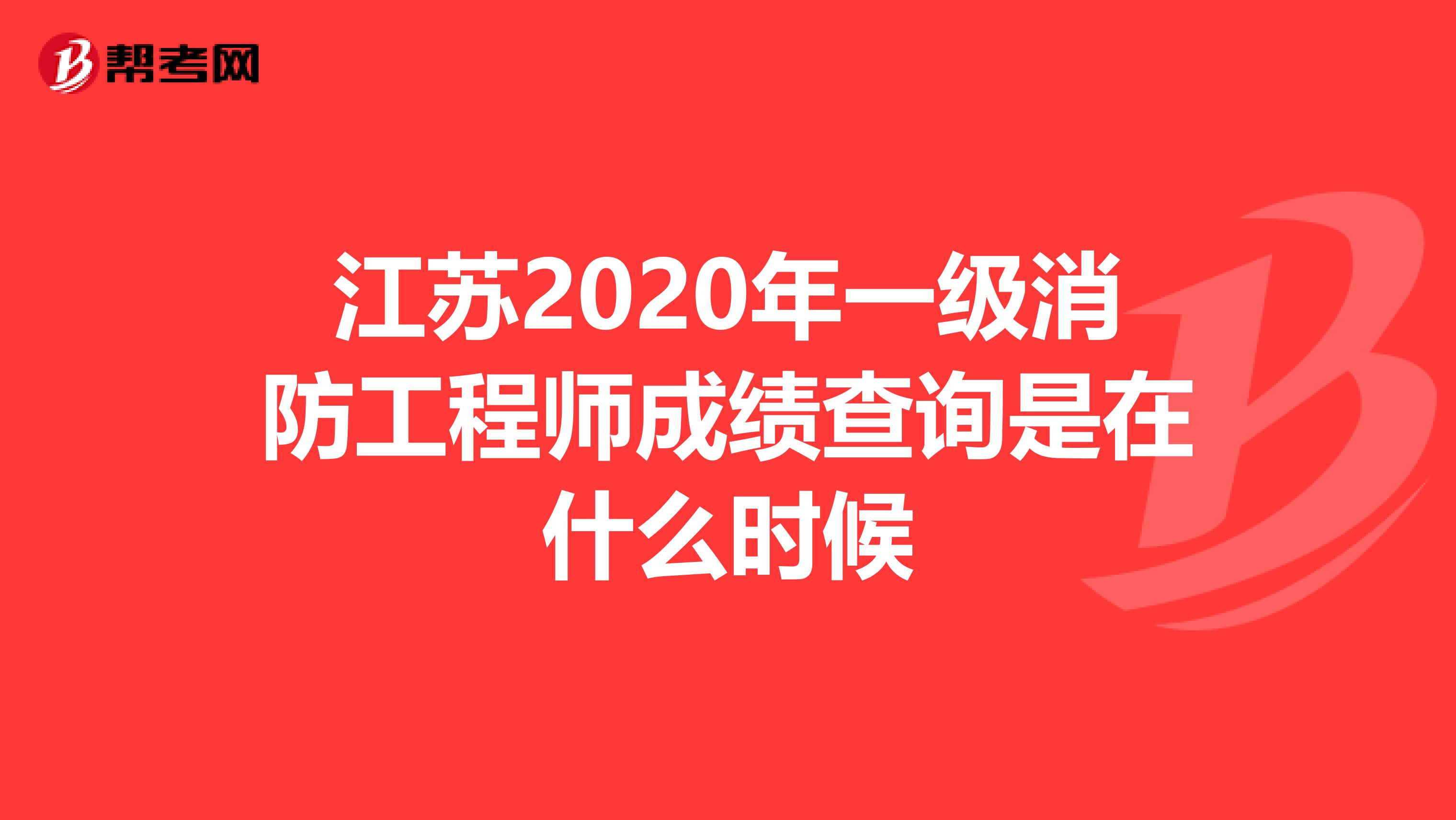 江苏2020年一级消防工程师成绩查询是在什么时候