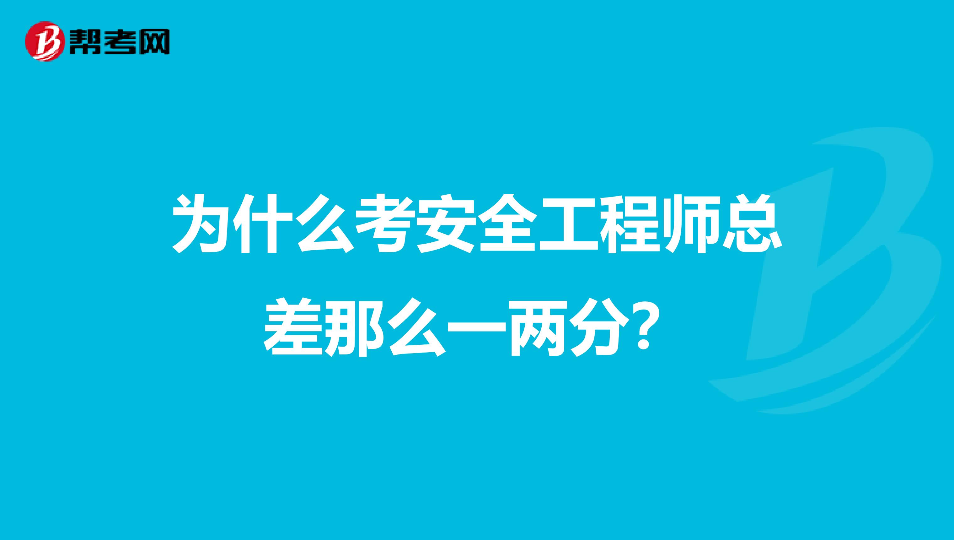 为什么考安全工程师总差那么一两分？