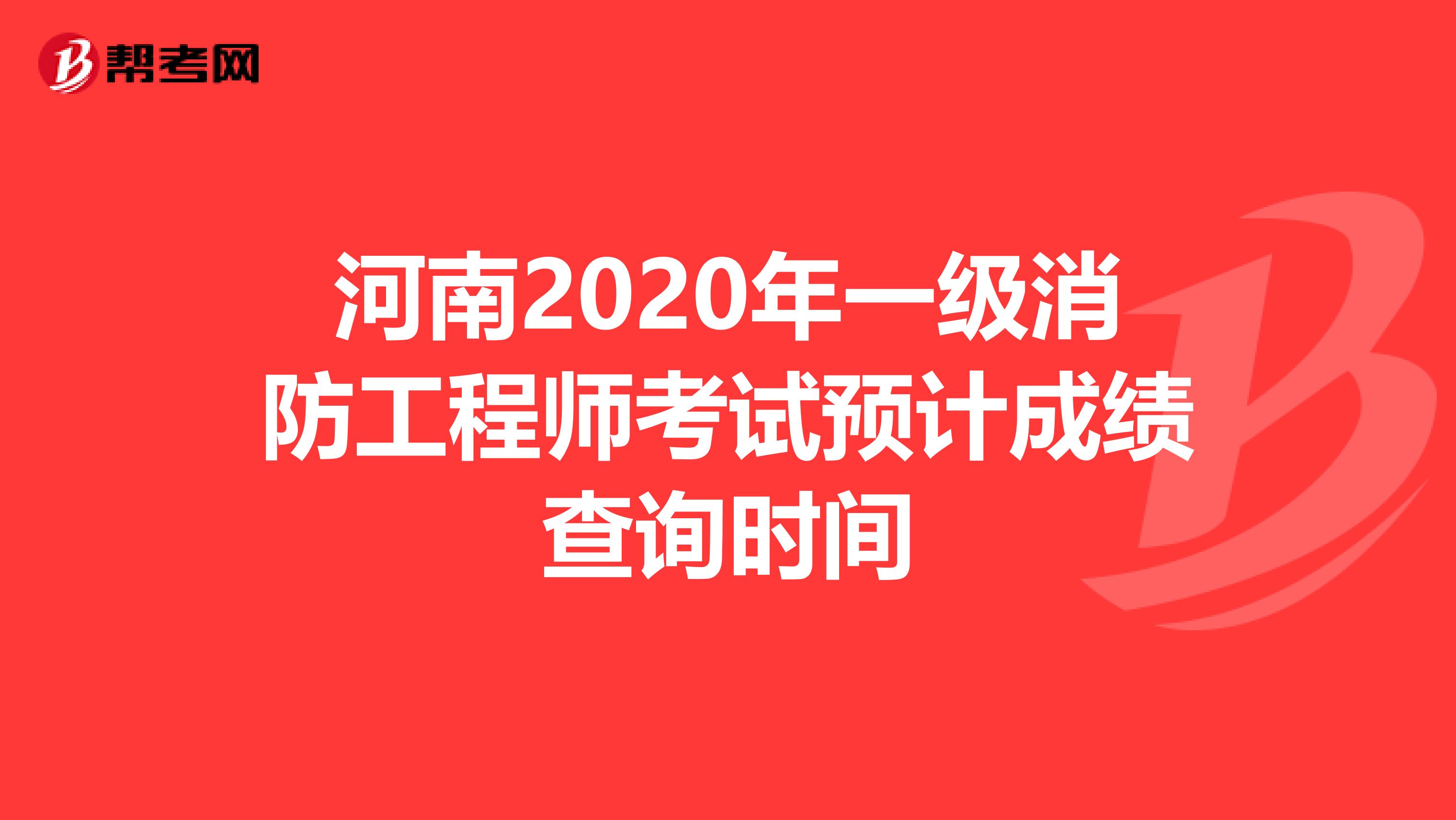 河南2020年一级消防工程师考试预计成绩查询时间