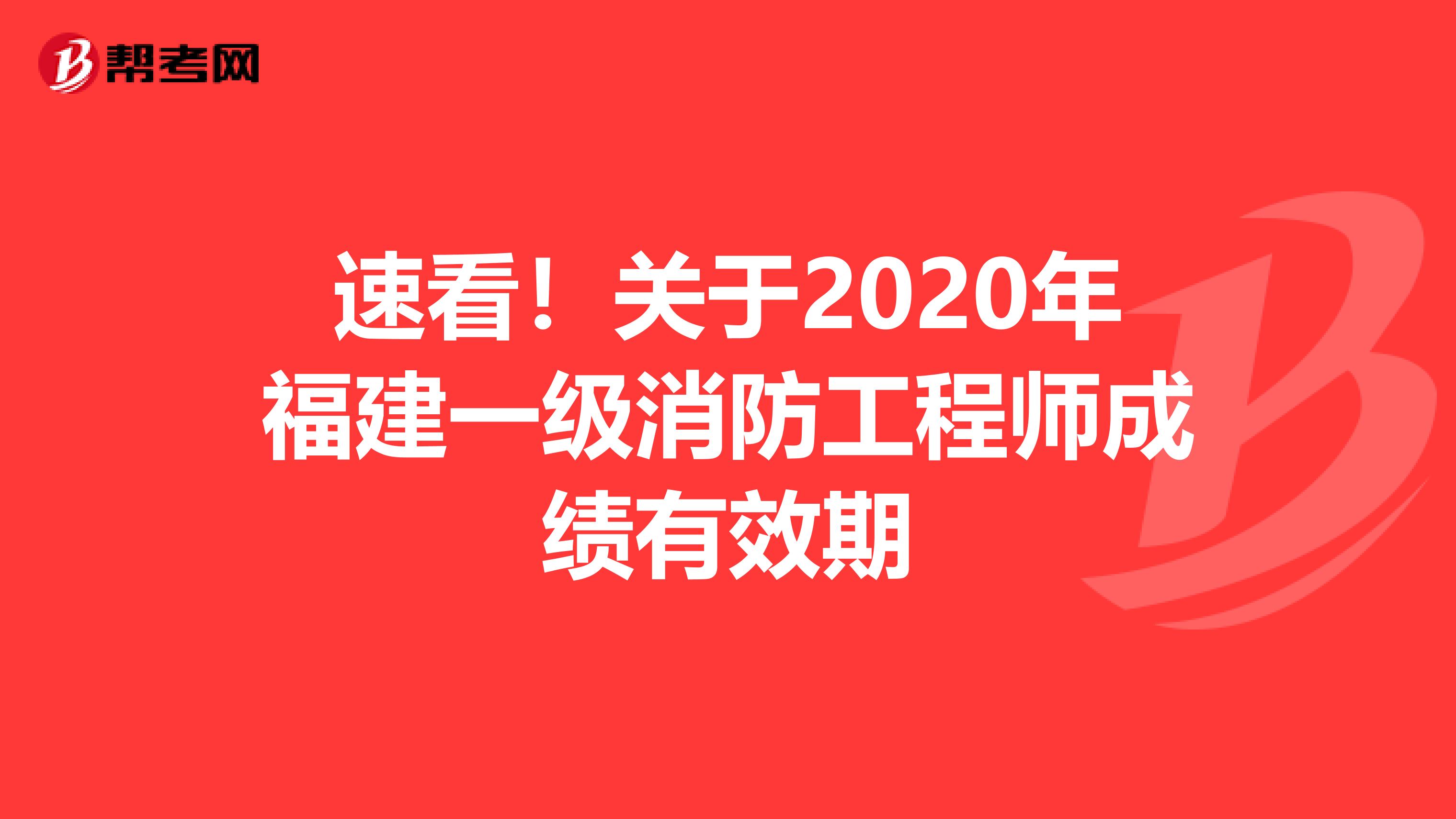 速看！关于2020年福建一级消防工程师成绩有效期