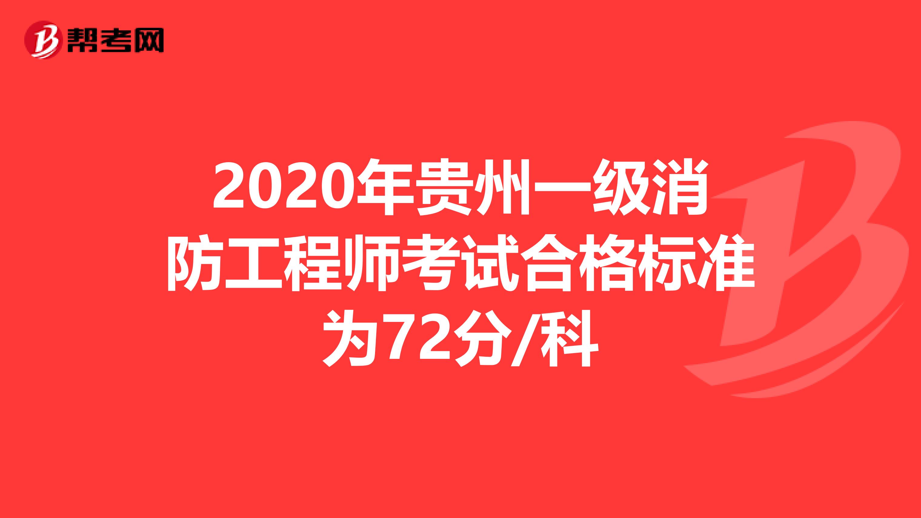 2020年贵州一级消防工程师考试合格标准为72分/科