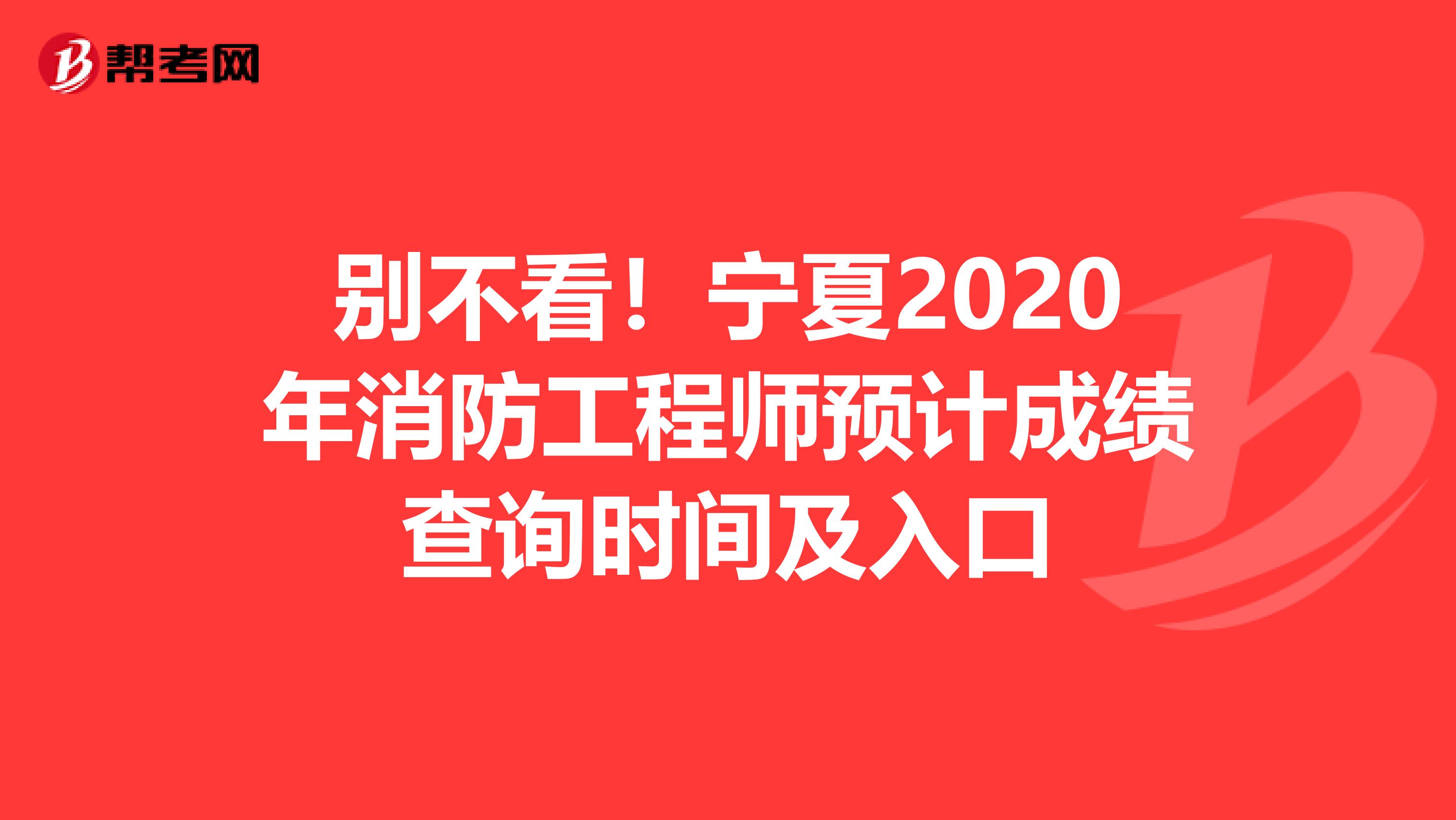 别不看！宁夏2020年消防工程师预计成绩查询时间及入口