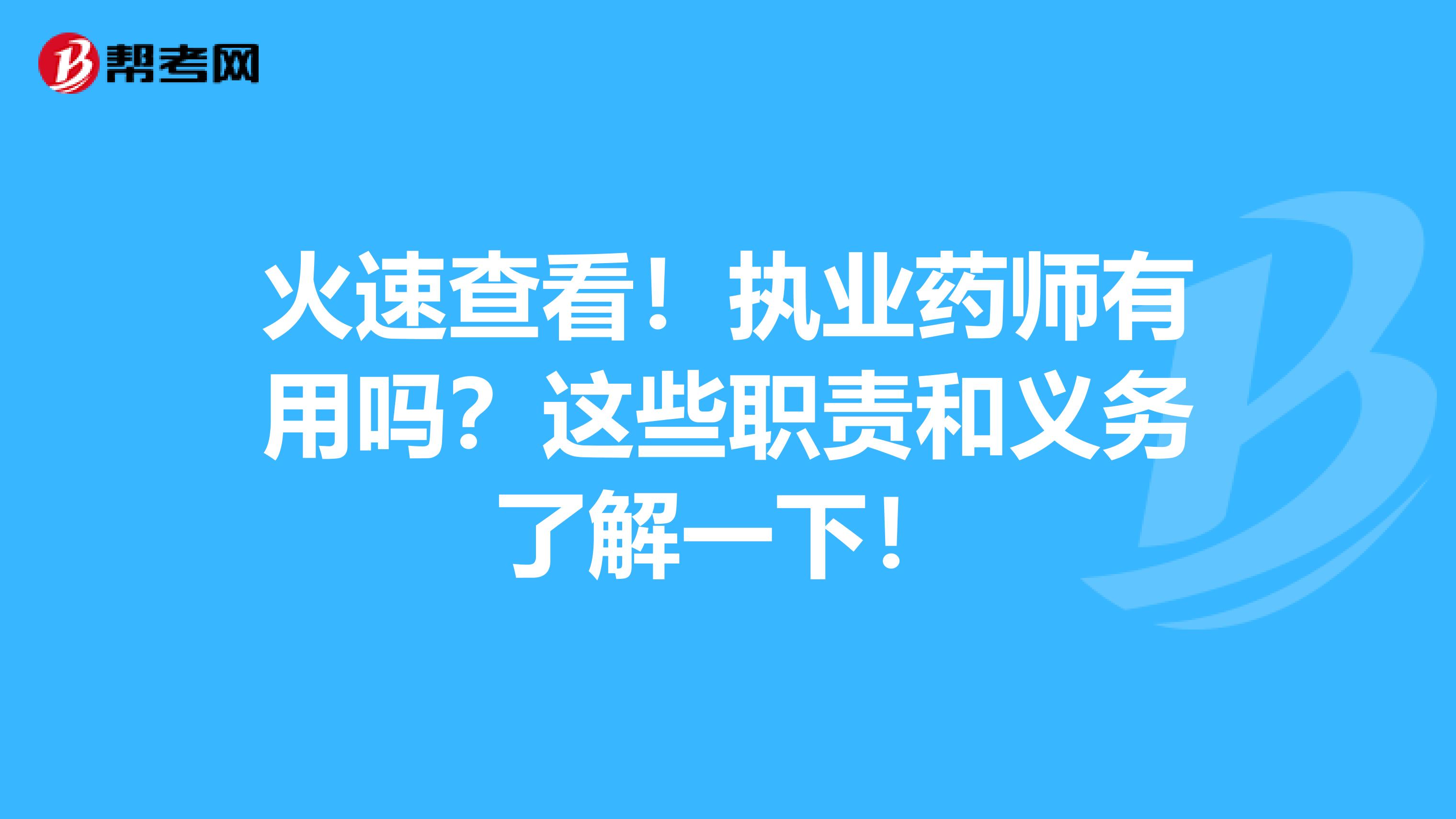 火速查看！执业药师有用吗？这些职责和义务了解一下！