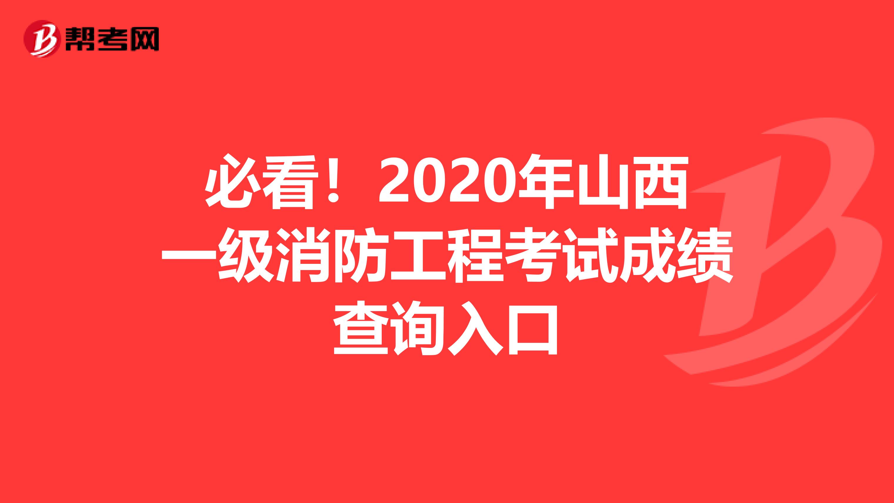 必看！2020年山西一级消防工程考试成绩查询入口