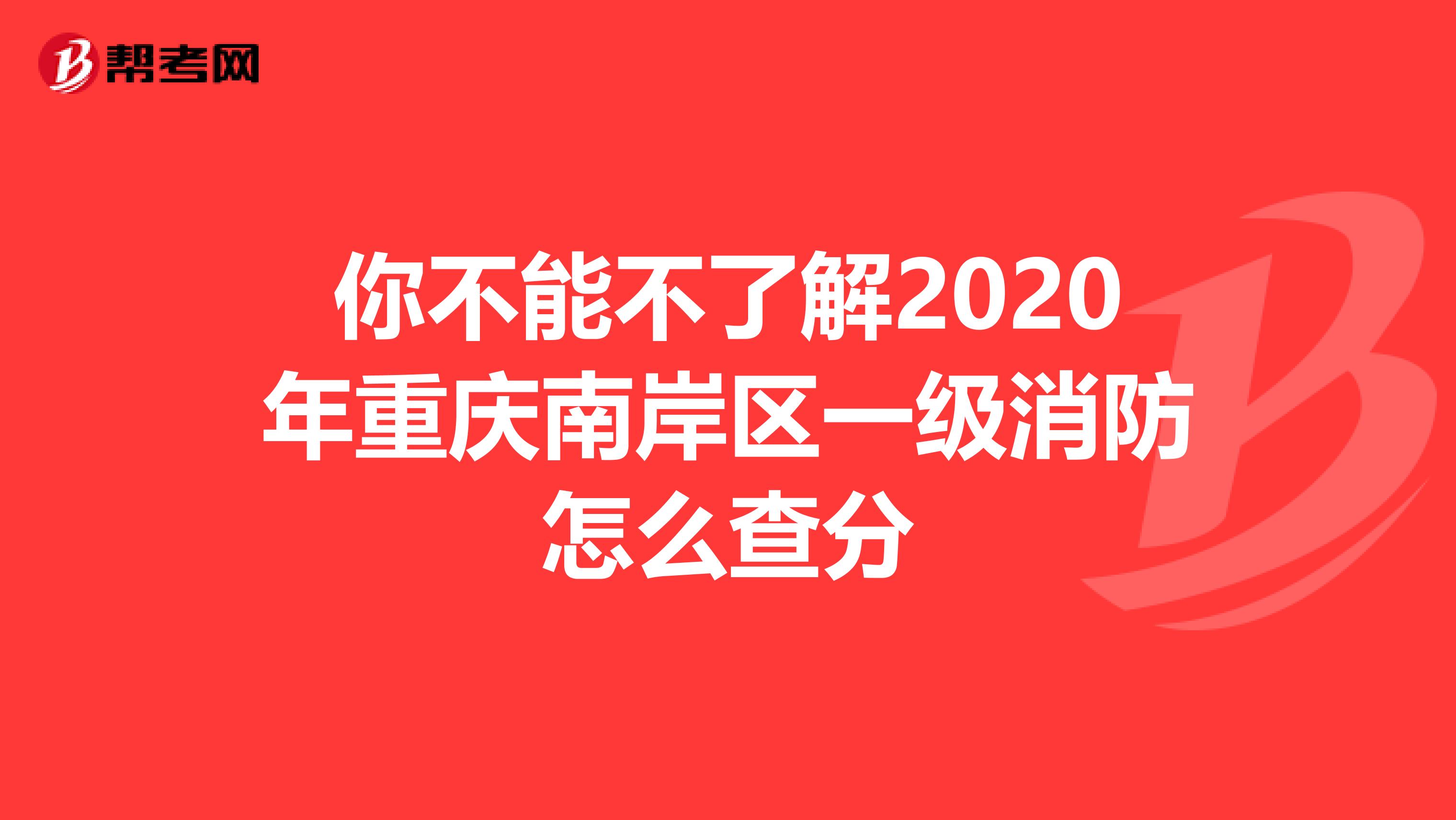 你不能不了解2020年重庆南岸区一级消防怎么查分