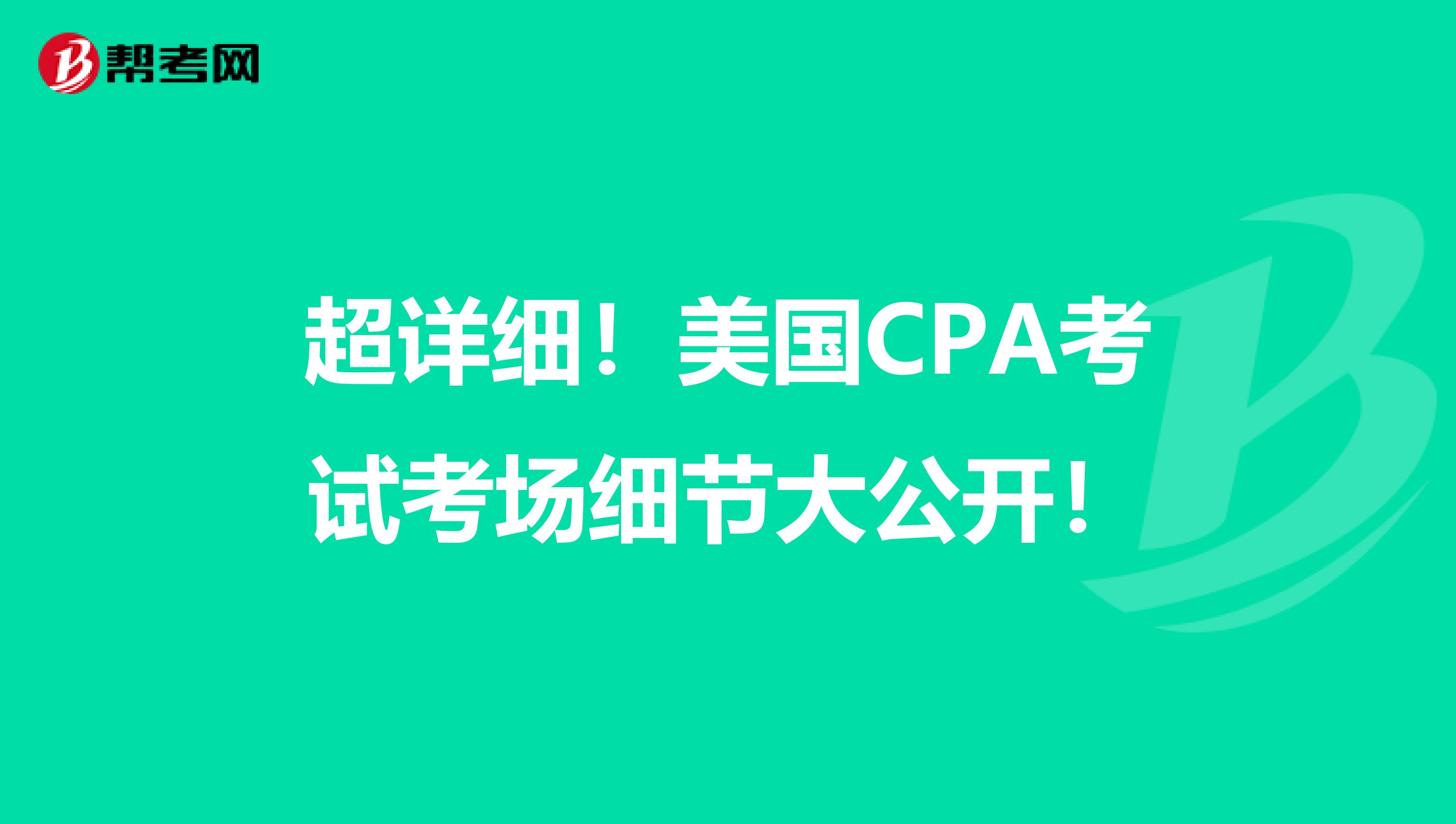 超详细！美国CPA考试考场细节大公开！