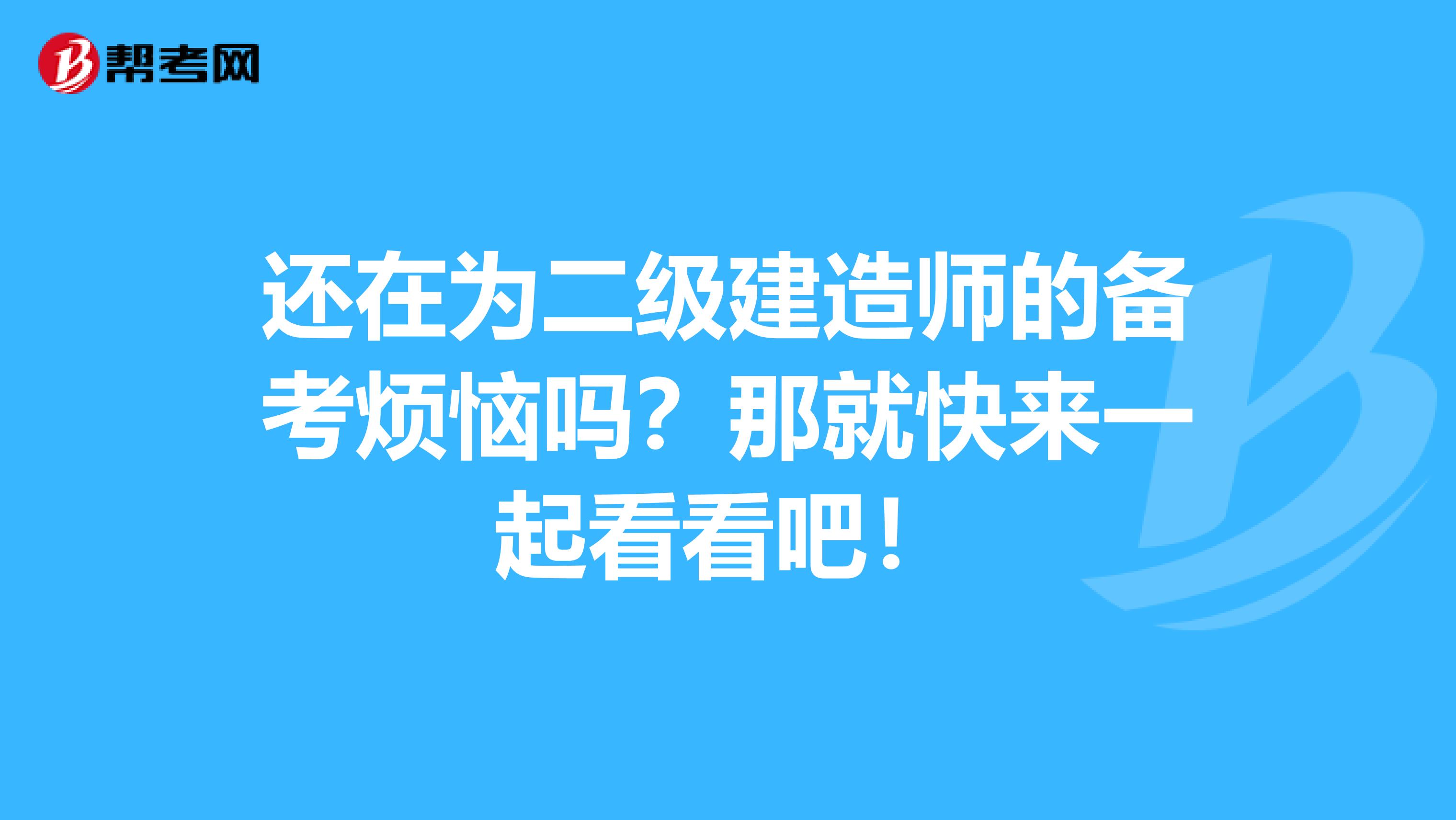 還在為二級建造師的備考煩惱嗎？那就快來一起看看吧！