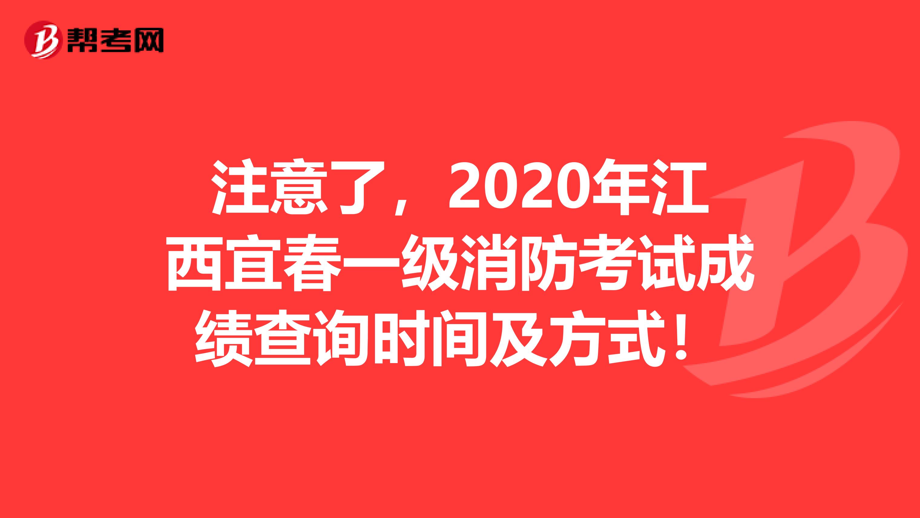 注意了，2020年江西宜春一級消防考試成績查詢時間及方式！
