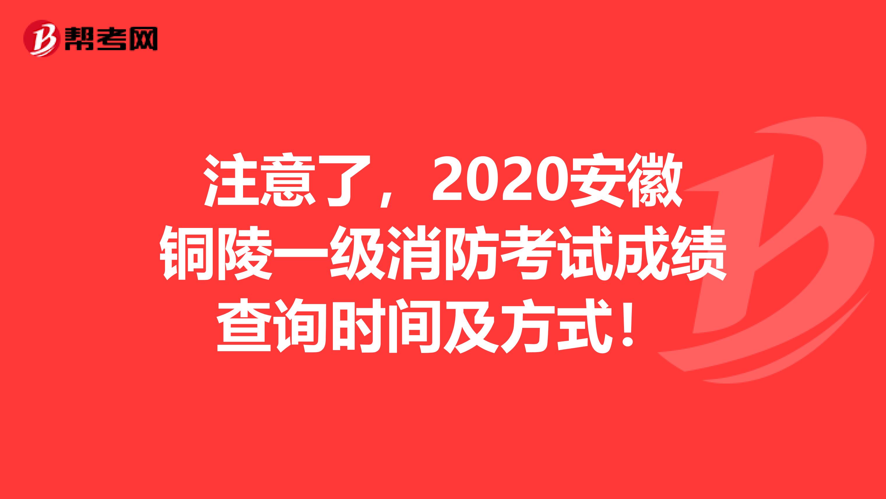 注意了，2020安徽铜陵一级消防考试成绩查询时间及方式！