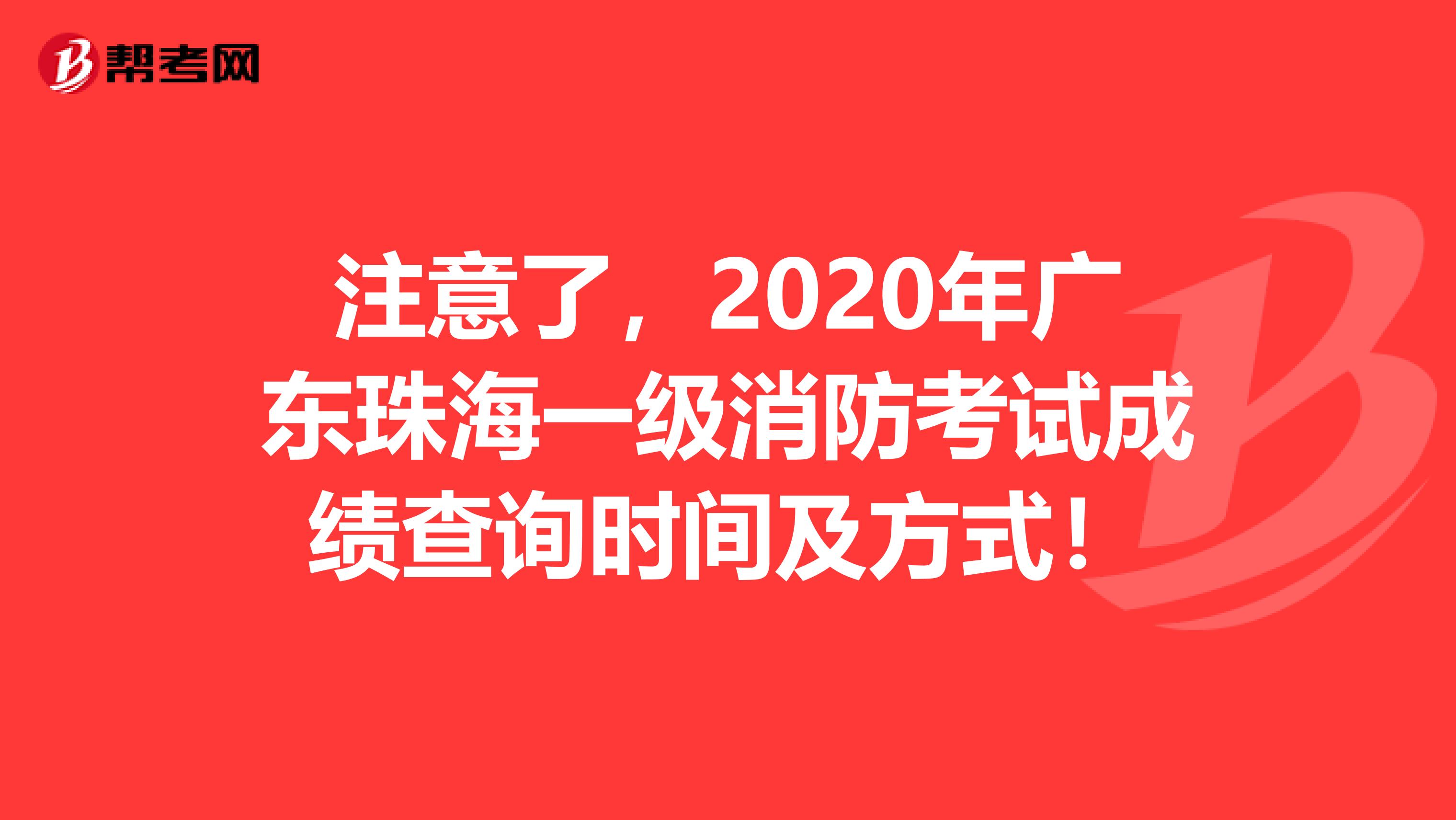 注意了，2020年广东珠海一级消防考试成绩查询时间及方式！