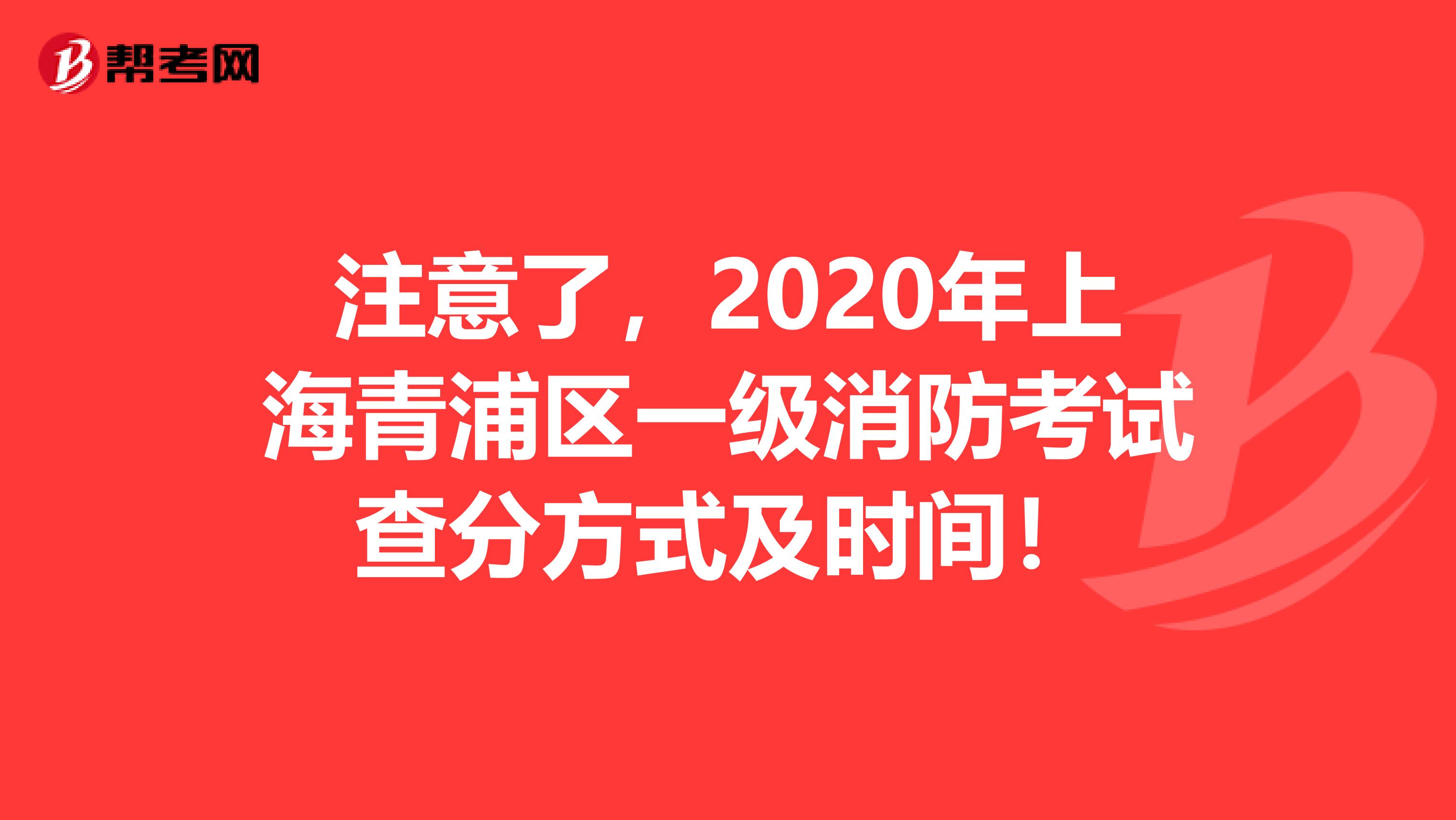 注意了，2020年上海青浦区一级消防考试查分方式及时间！