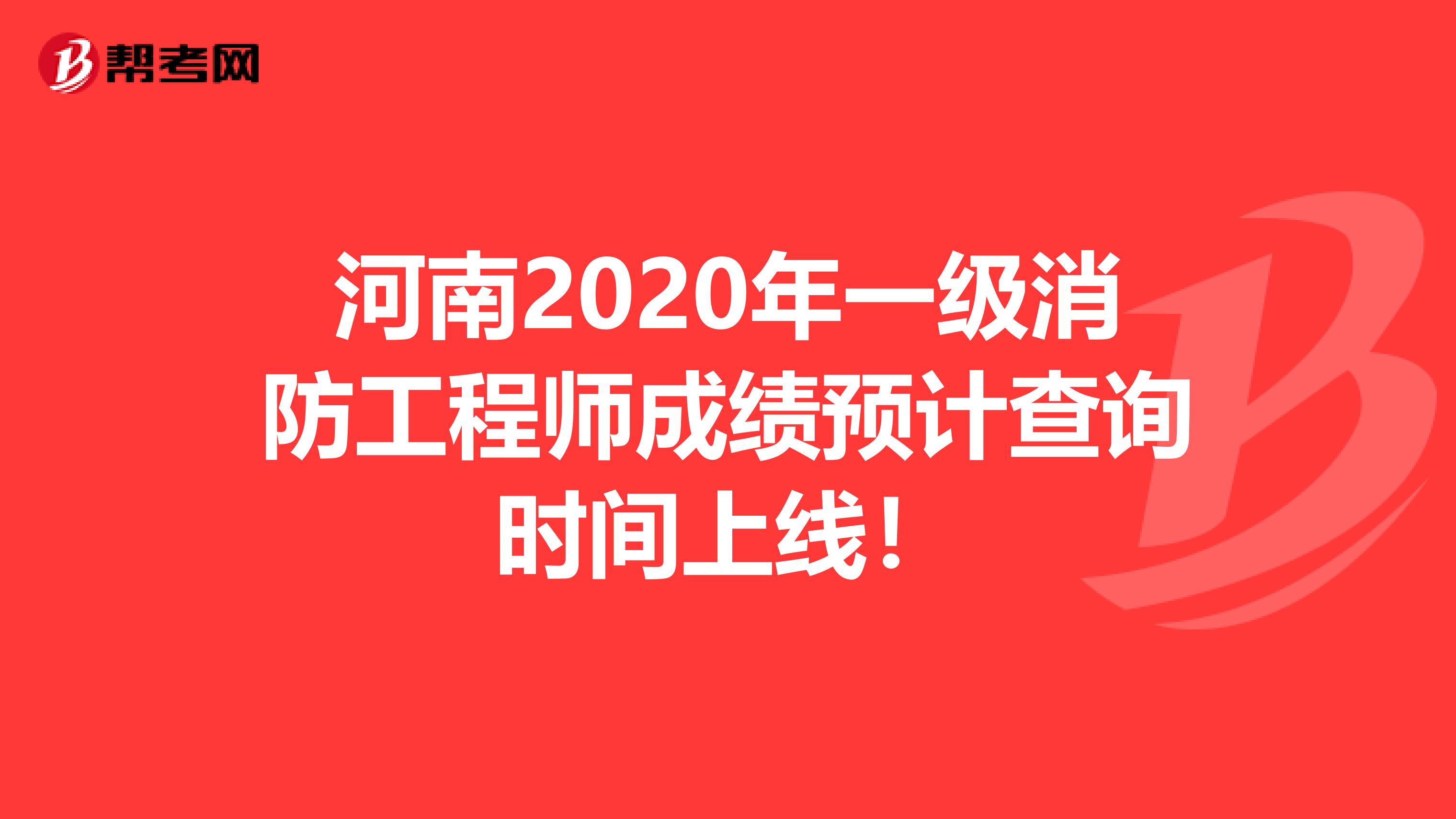 河南2020年一级消防工程师成绩预计查询时间上线！