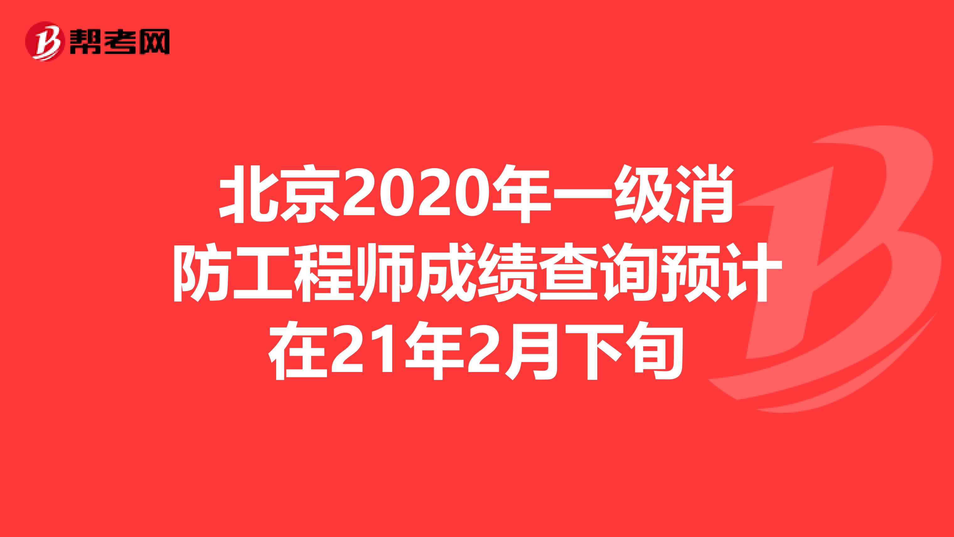 北京2020年一级消防工程师成绩查询预计在21年2月下旬