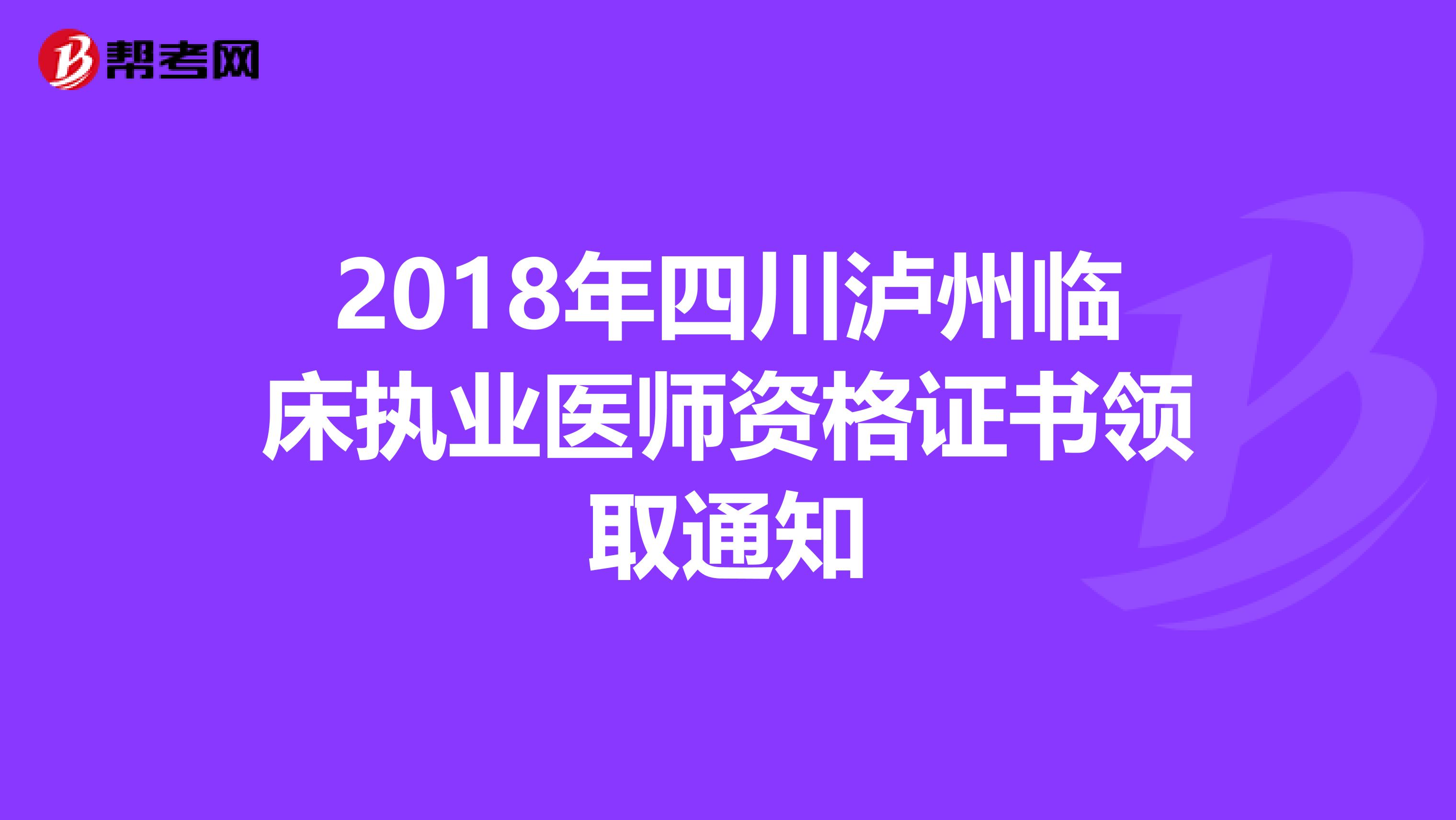 2018年四川泸州临床执业医师资格证书领取通知