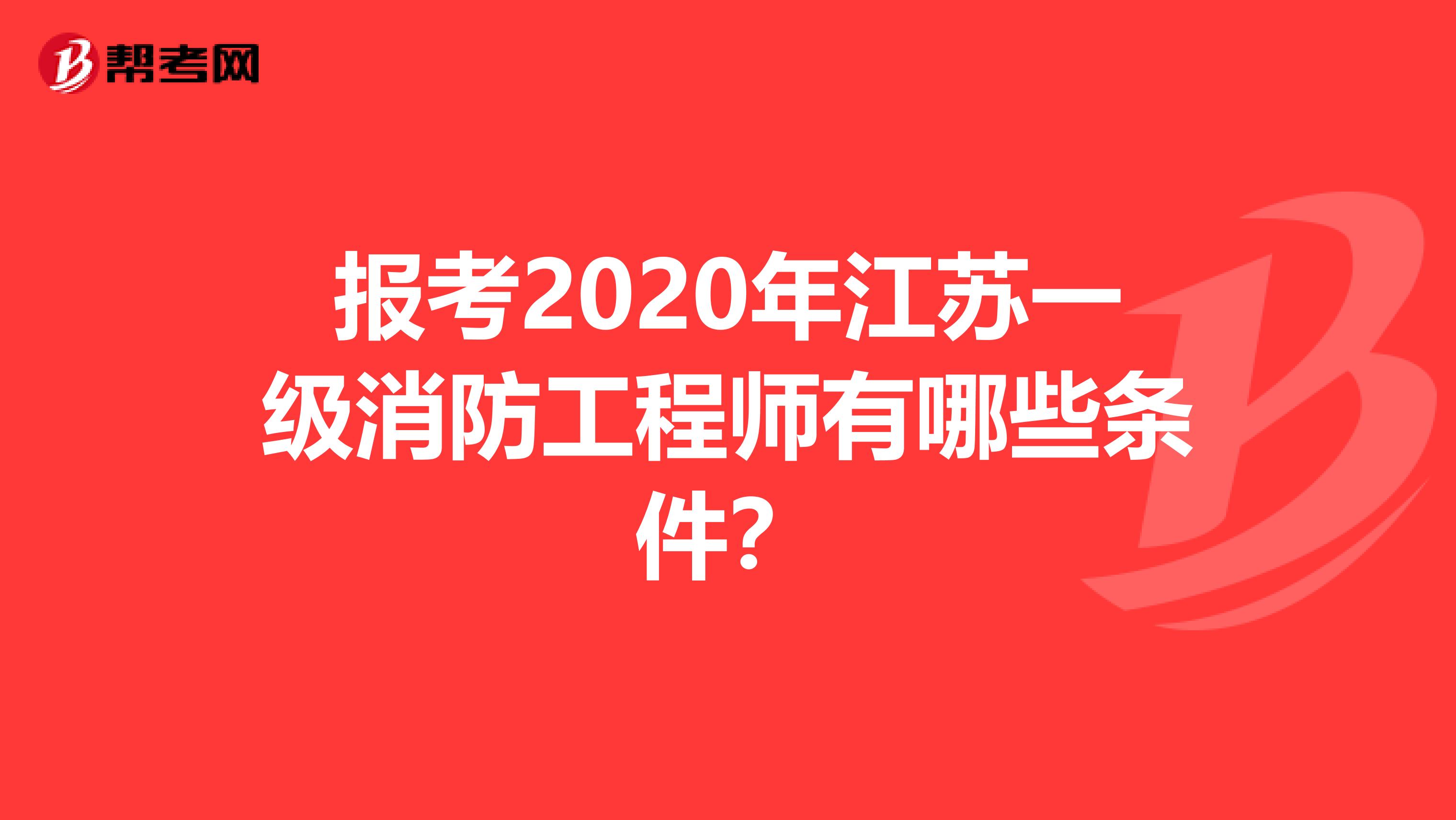 报考2020年江苏一级消防工程师有哪些条件？