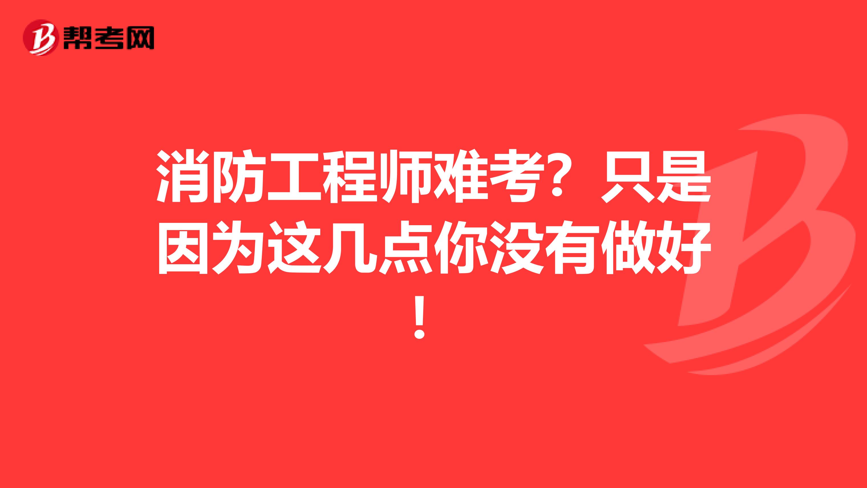 消防工程师难考？只是因为这几点你没有做好！