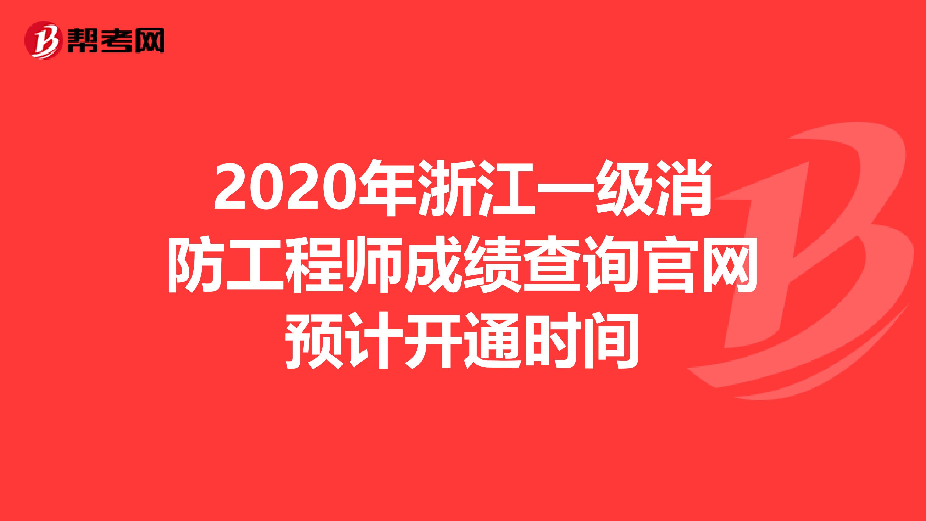 2020年浙江一级消防工程师成绩查询官网预计开通时间