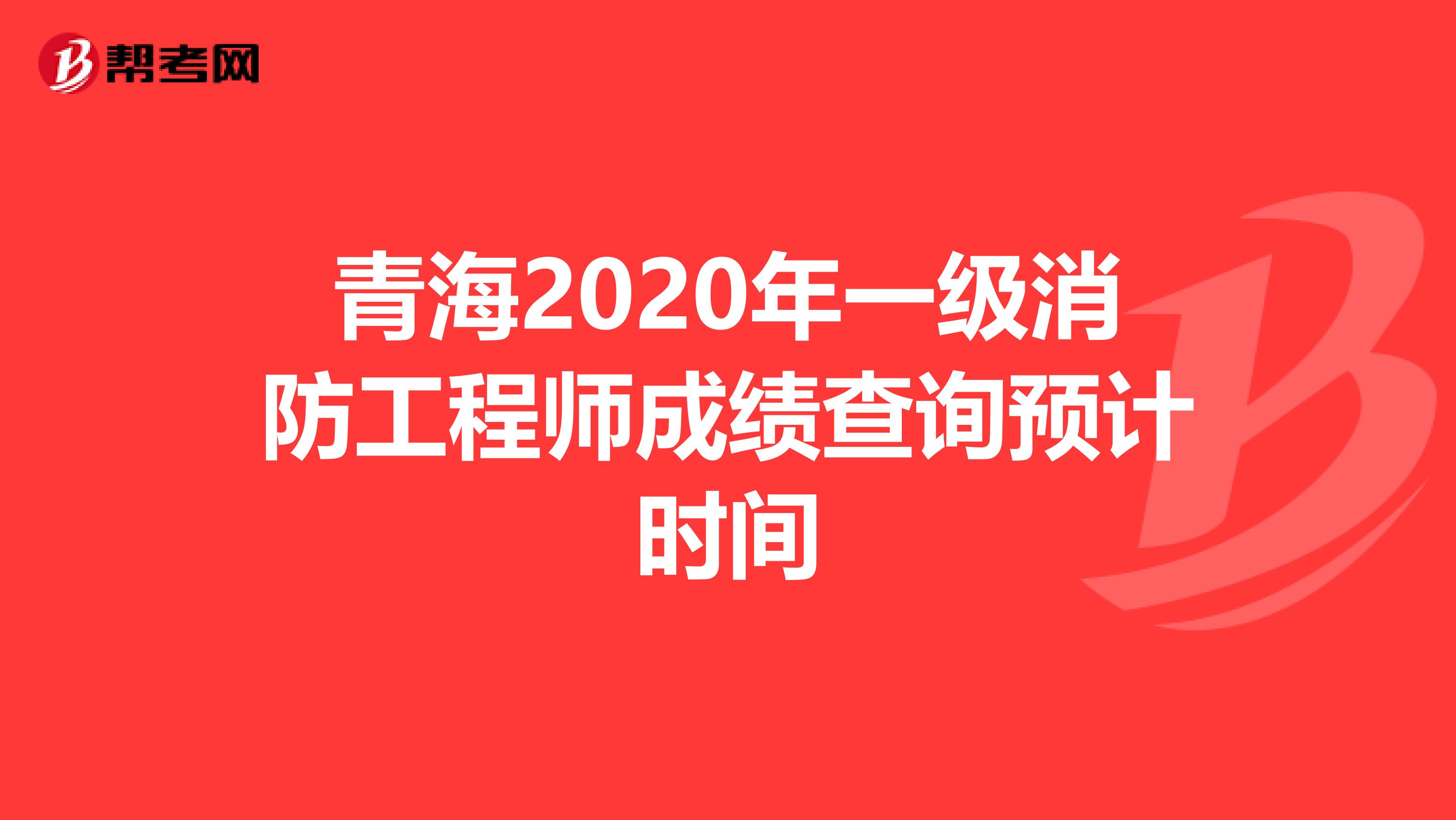 青海2020年一级消防工程师成绩查询预计时间